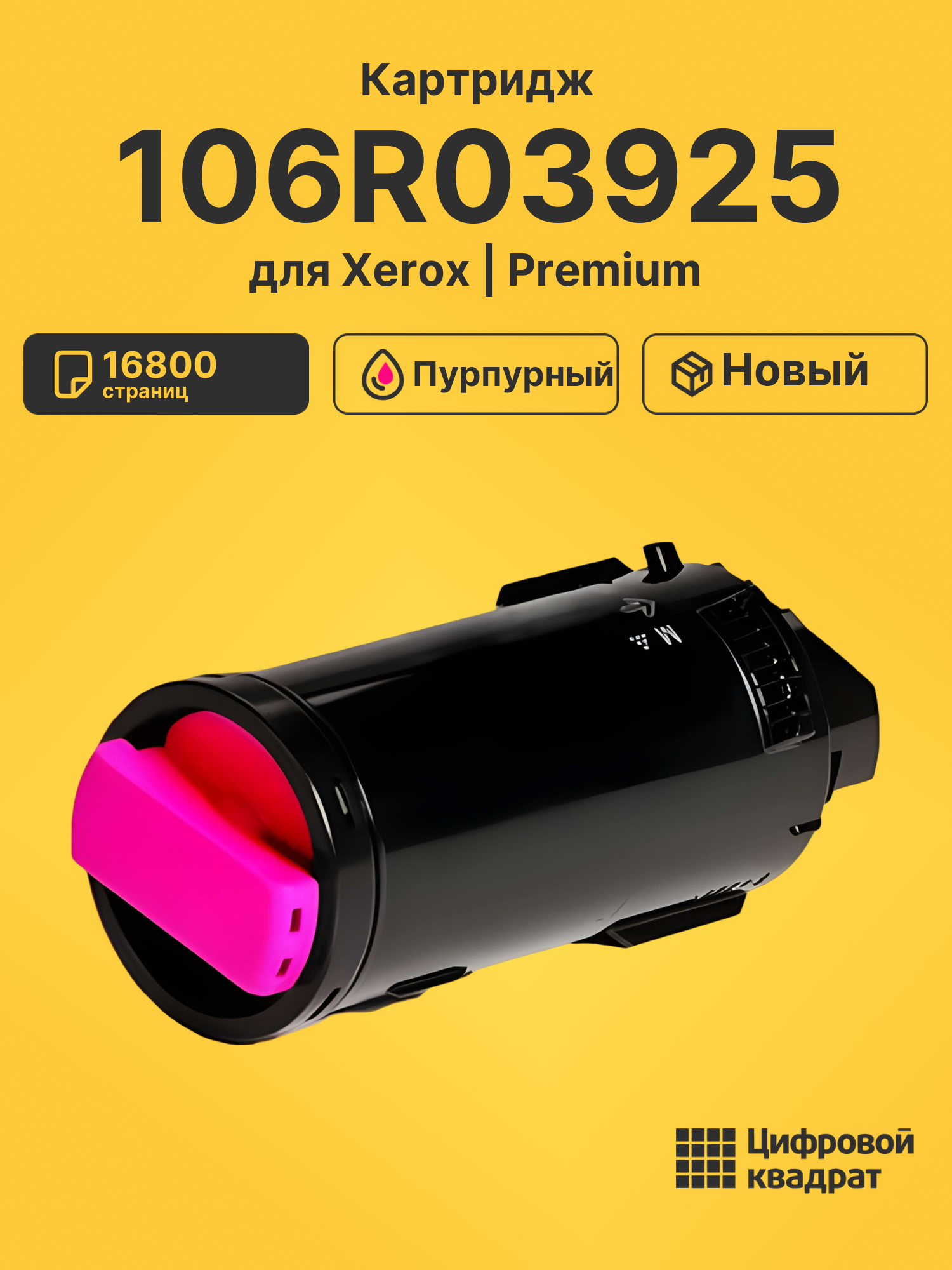 Картридж 106R03925 Xerox пурпурный совместимый
