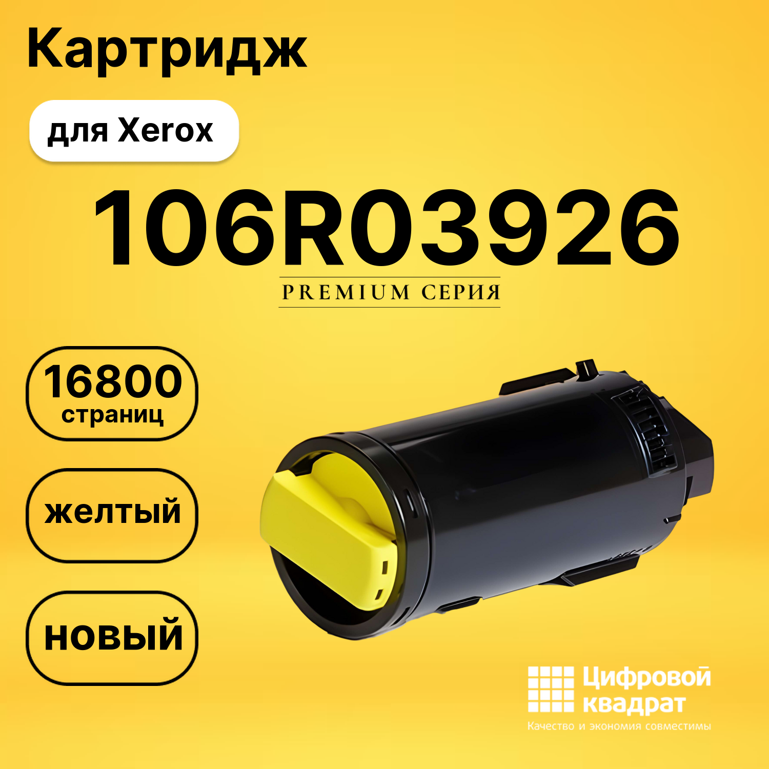 Картридж 106R03926 Xerox желтый совместимый