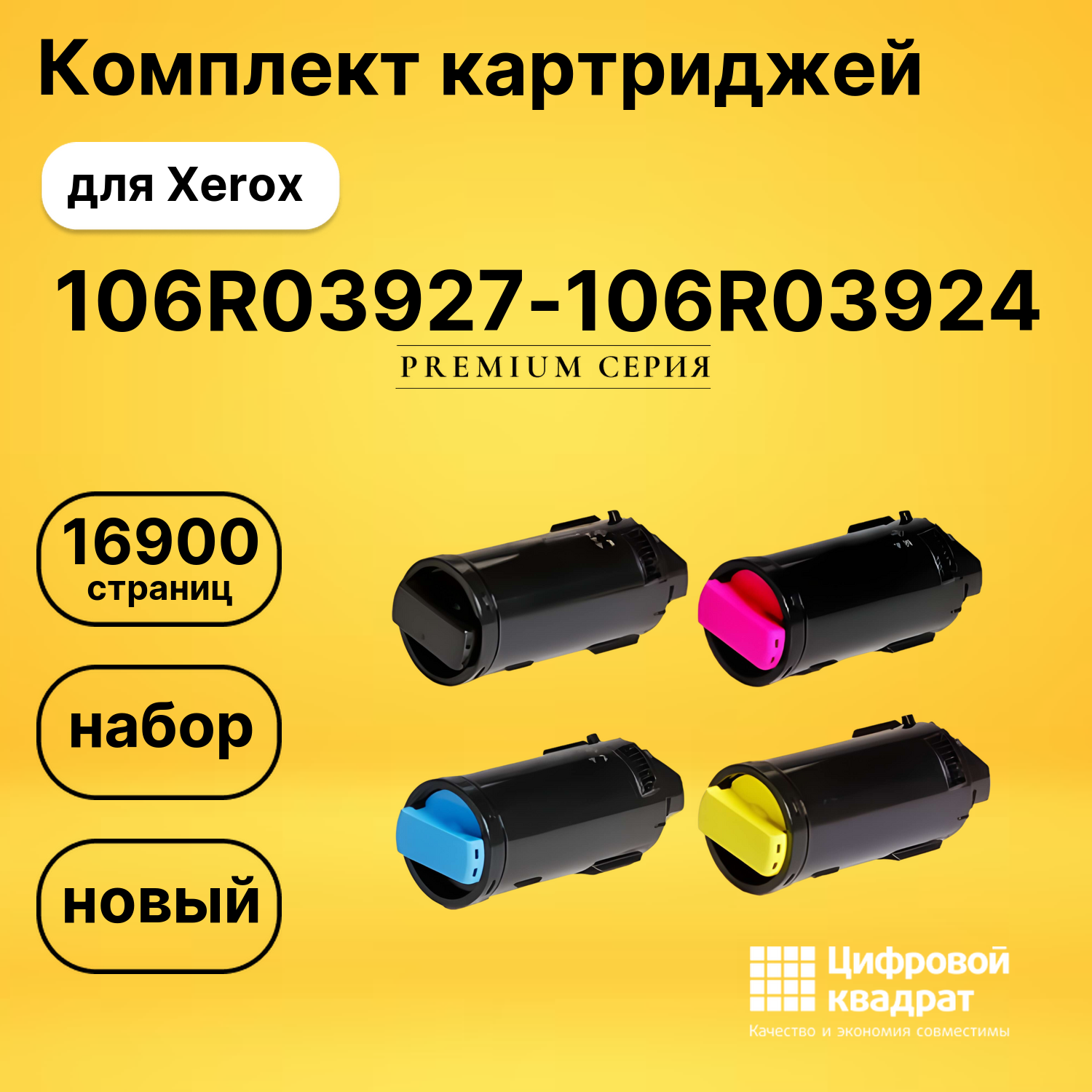 Комплект картриджей DS 106R03927-106R03924 Xerox