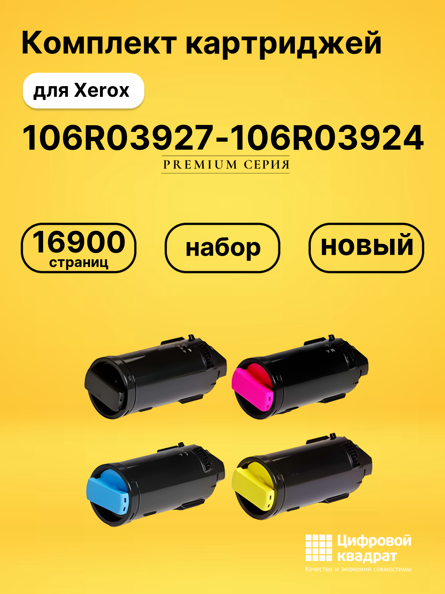 Комплект картриджей DS 106R03927-106R03924 Xerox