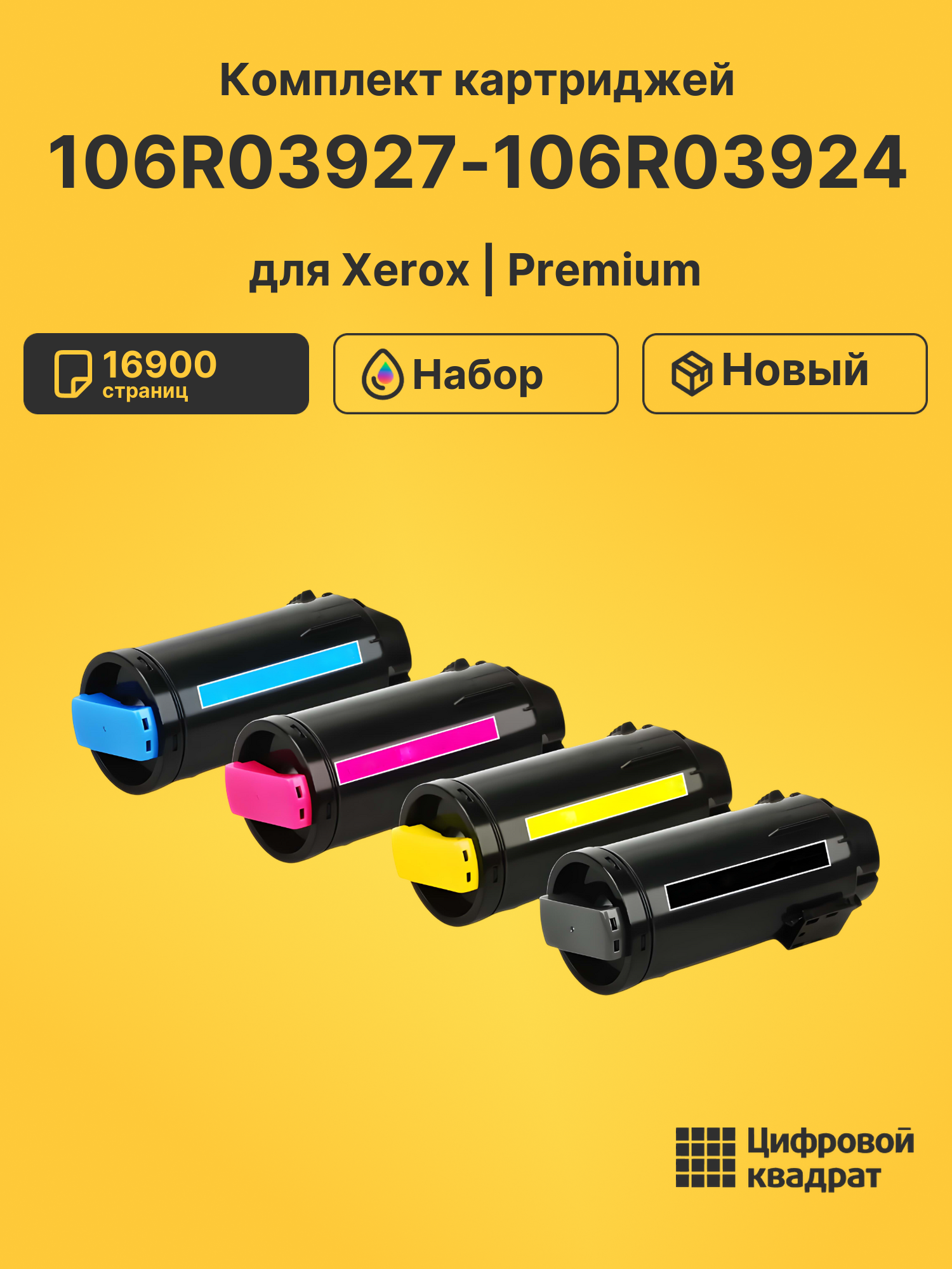 Картриджи 106R03927-106R03924 для Xerox VersaLink C600