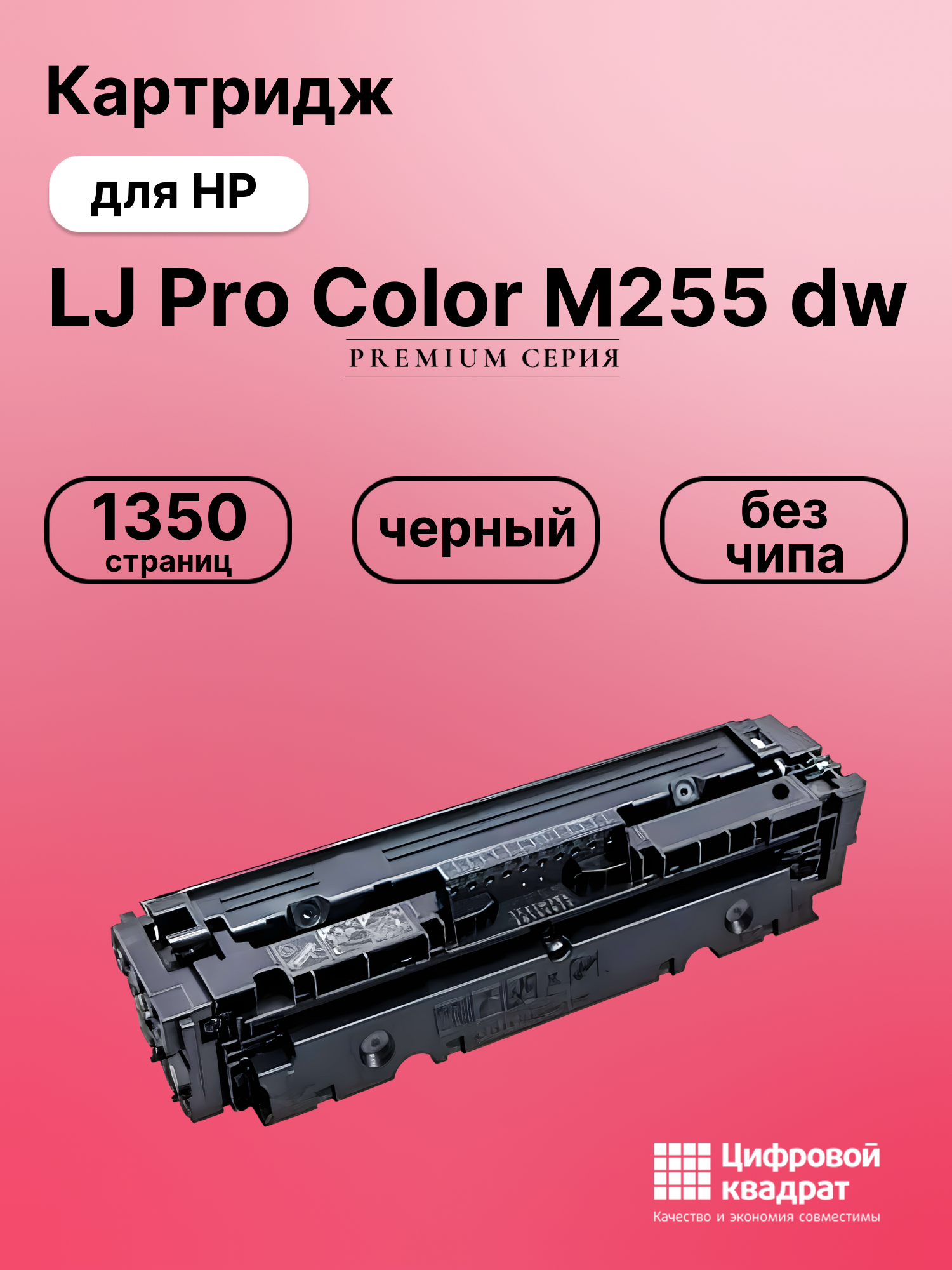Картридж для HP LaserJet Pro Color M255 без чипа совместимый