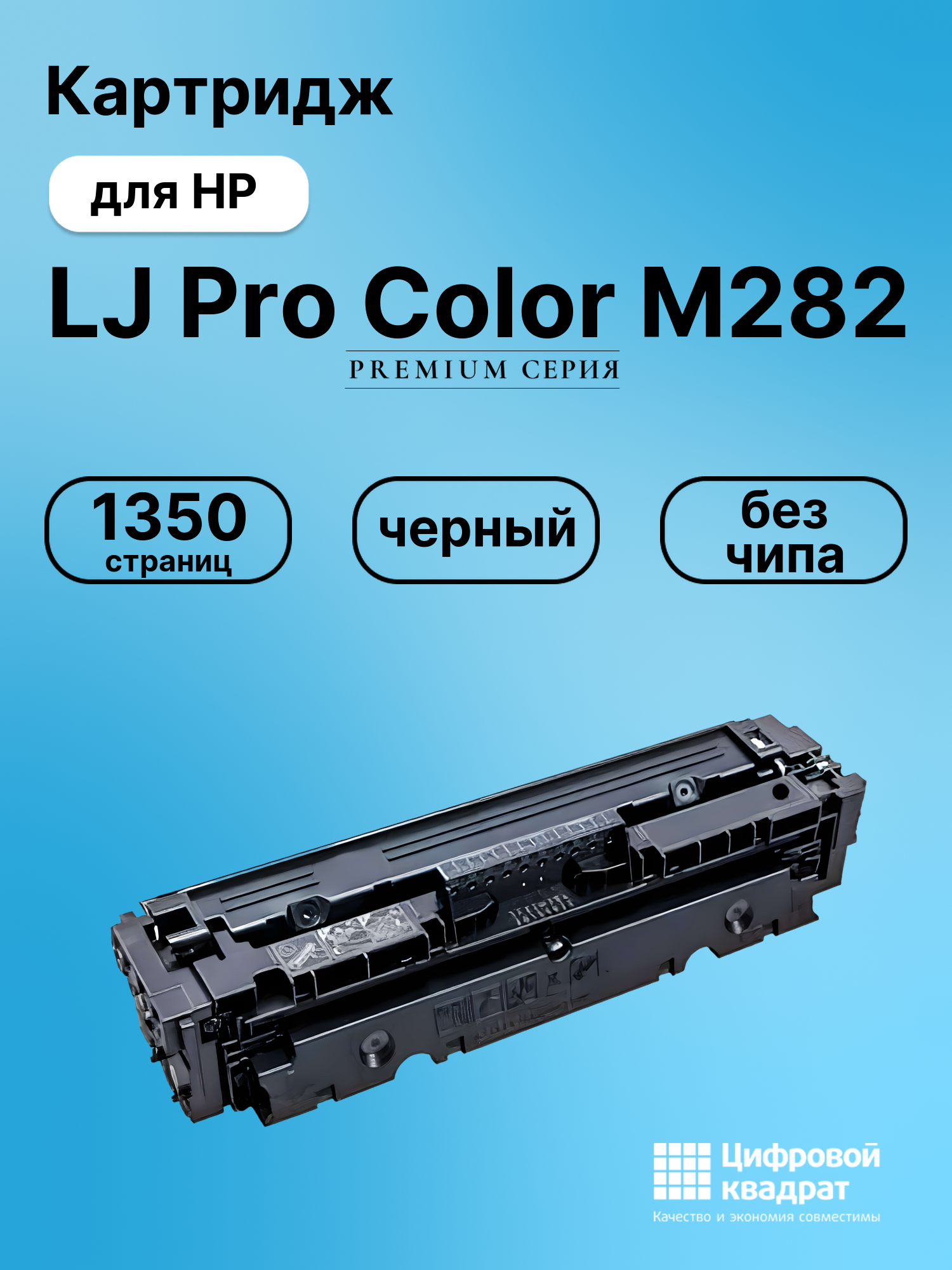 Картридж для HP LaserJet Pro Color M282 без чипа совместимый