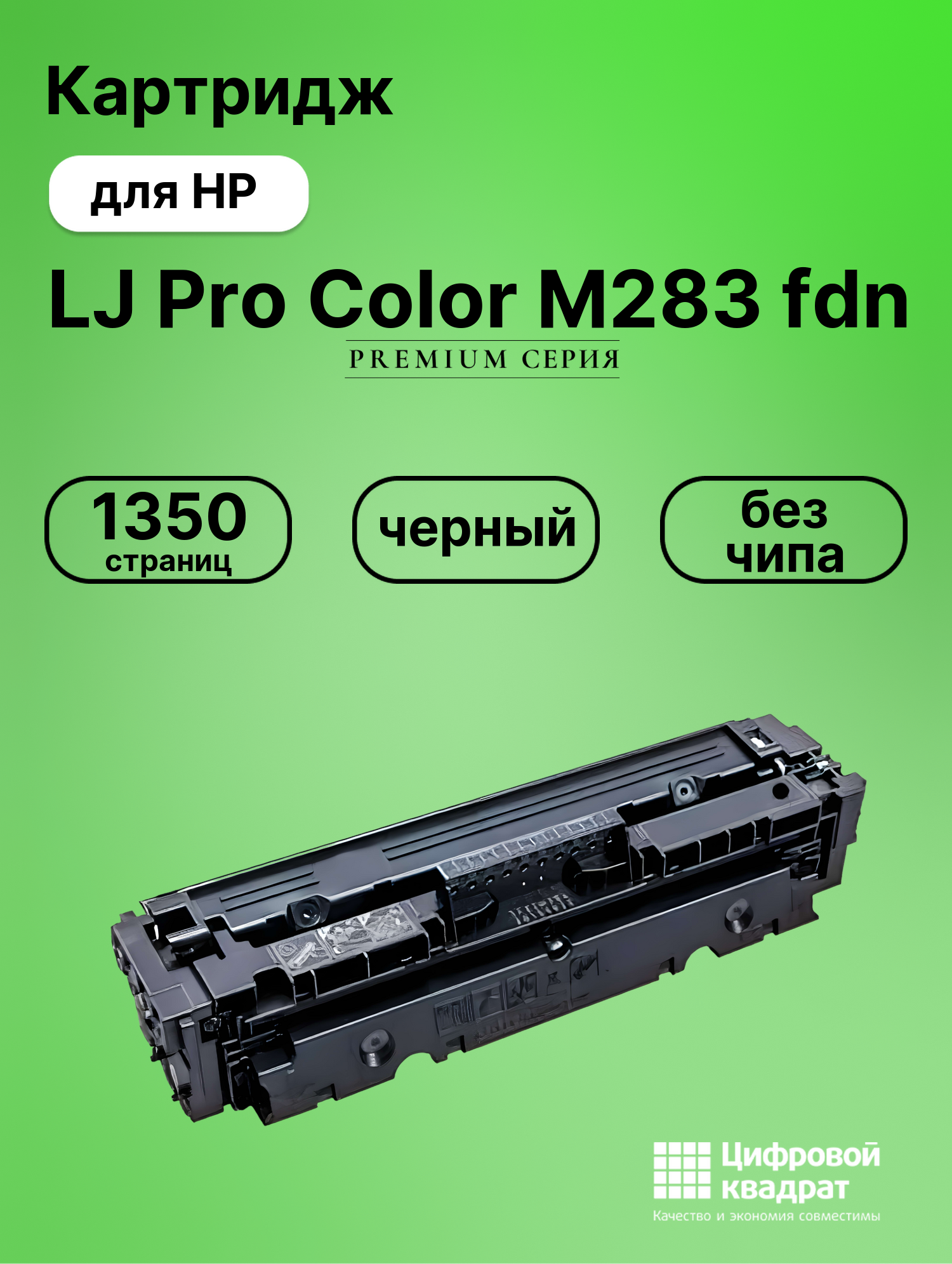 Картридж для HP LaserJet Pro Color M283 без чипа совместимый