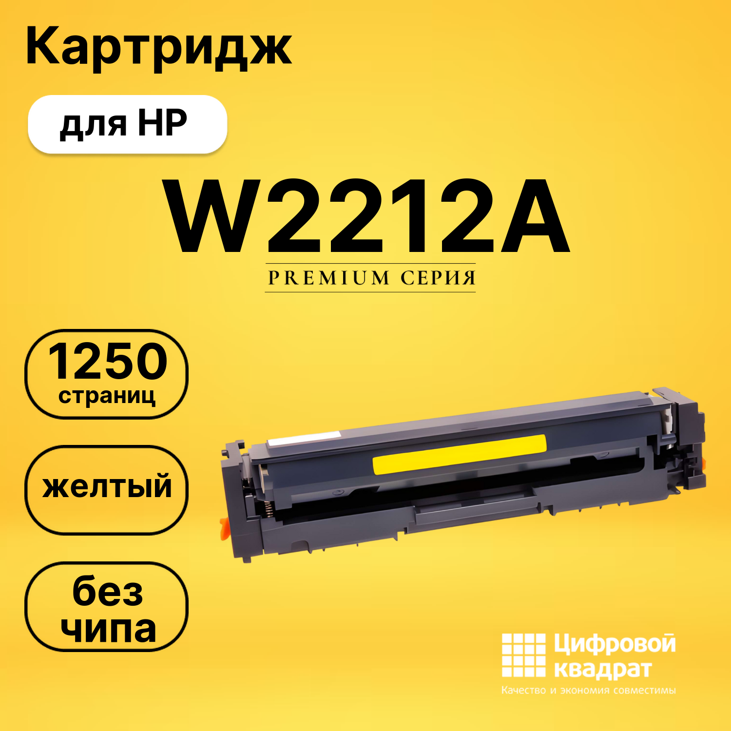 Картридж W2212A HP 207A желтый без чипа совместимый