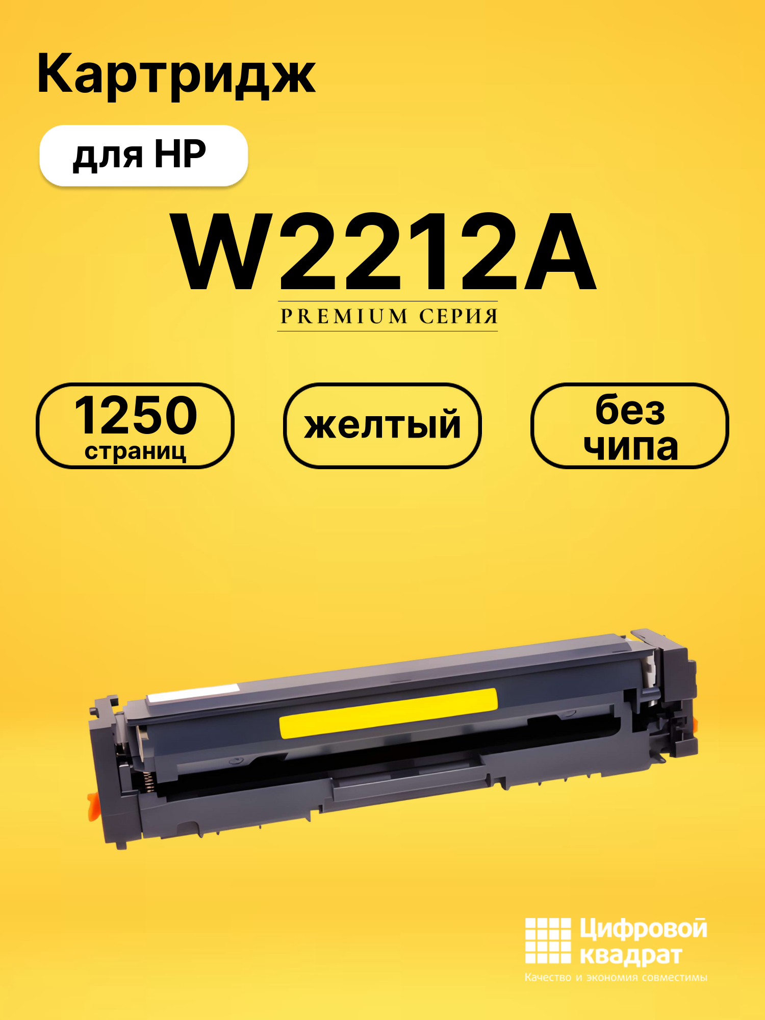Картридж W2212A HP 207A желтый без чипа совместимый