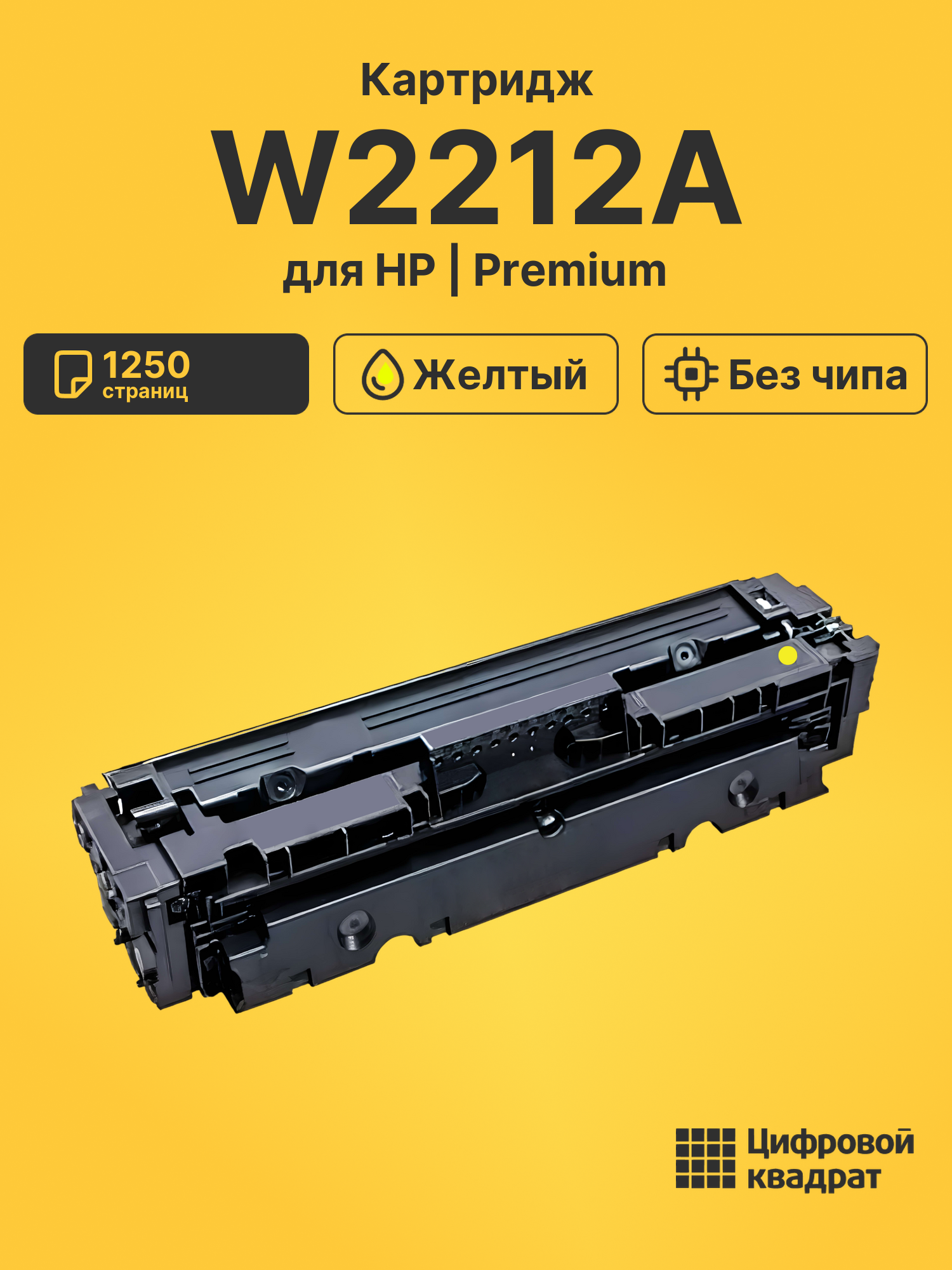 Картридж W2212A HP 207A желтый без чипа совместимый