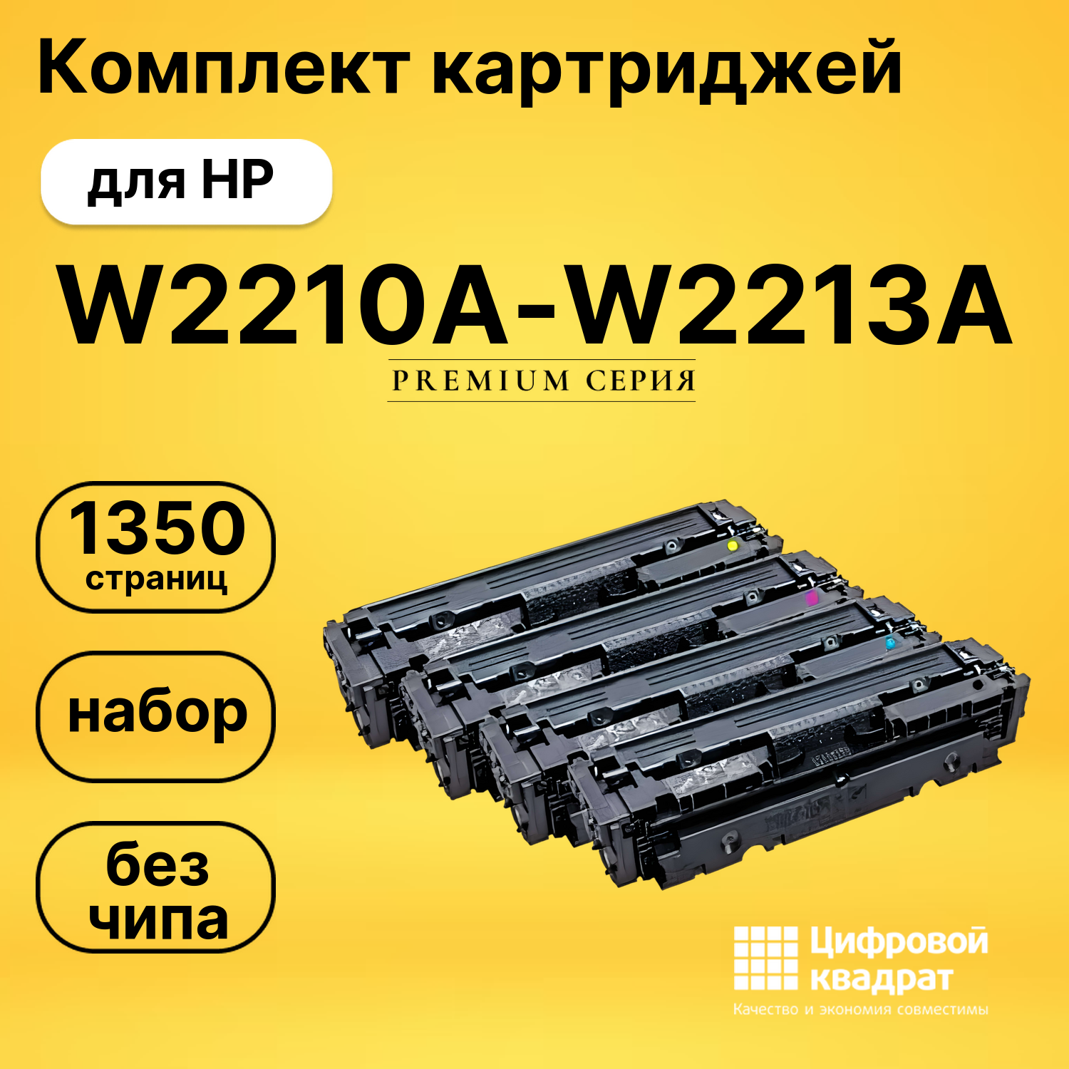 Комплект картриджей DS W2210A-W2213A HP без чипа