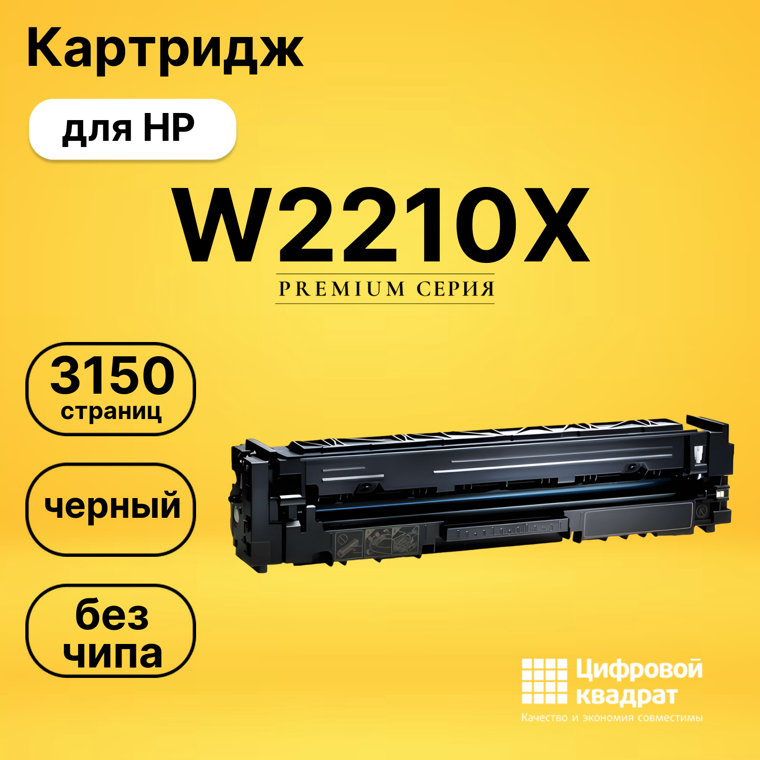 Картридж W2210X HP 207X черный увеличенный ресурс без чипа совместимый