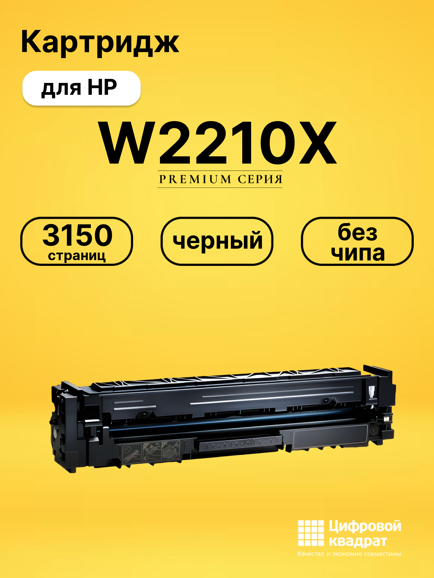 Картридж W2210X HP 207X черный увеличенный ресурс без чипа совместимый