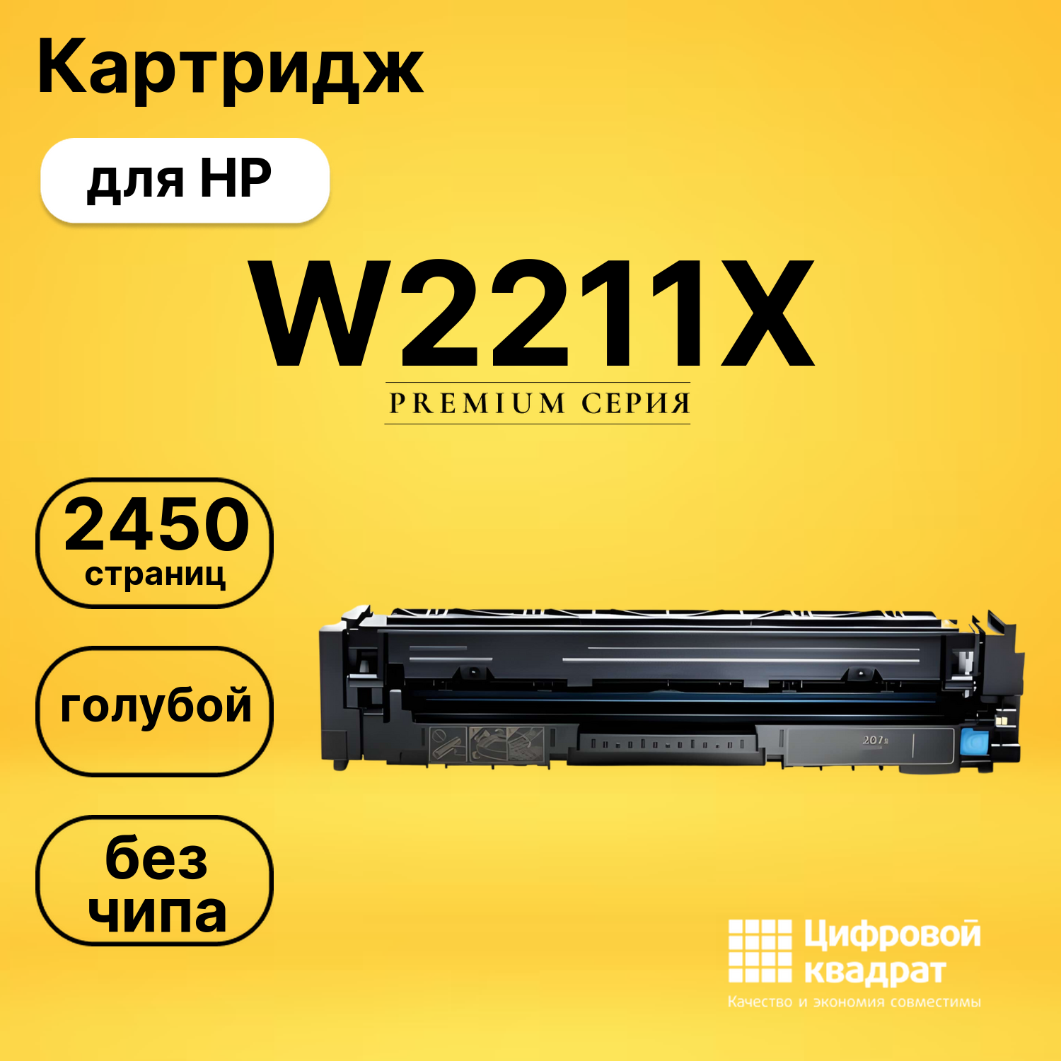 Картридж W2211X HP 207X голубой увеличенный ресурс без чипа совместимый