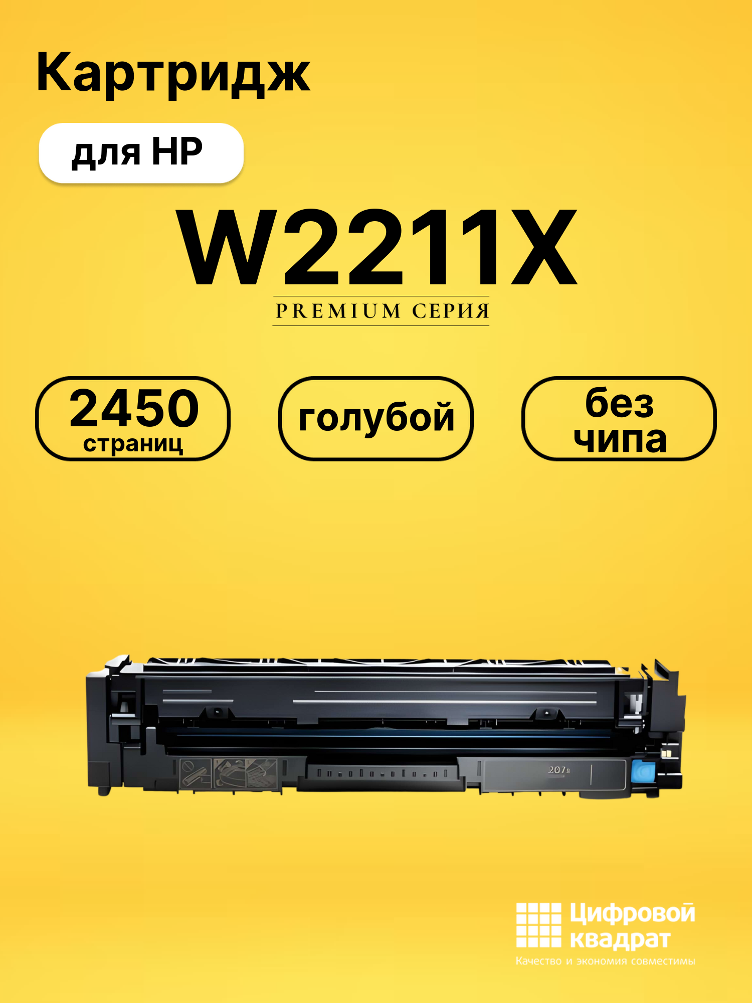 Картридж W2211X HP 207X голубой увеличенный ресурс без чипа совместимый