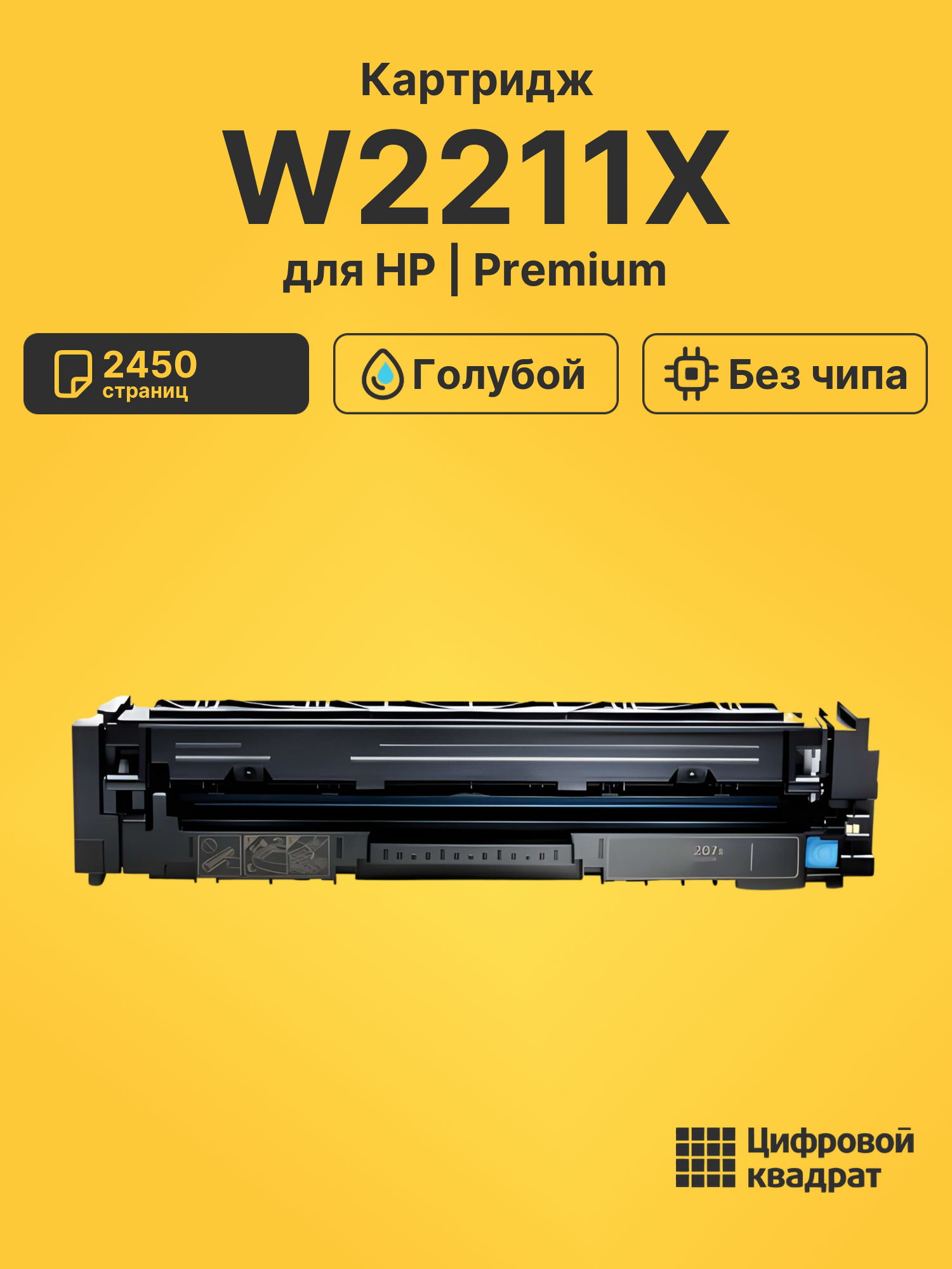 Картридж W2211X HP 207X голубой увеличенный ресурс без чипа совместимый
