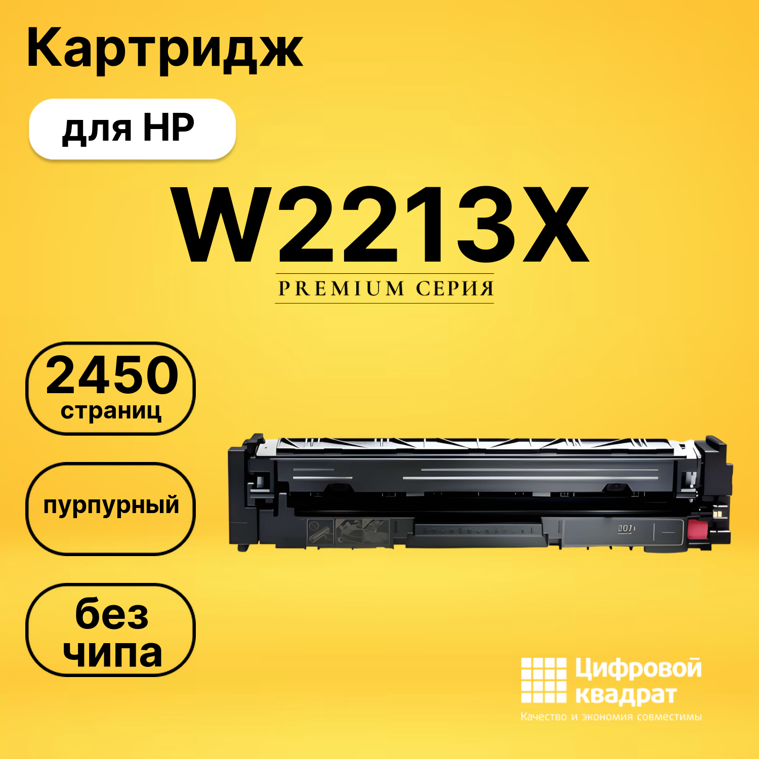 Картридж W2213X HP 207X пурпурный увеличенный ресурс без чипа совместимый