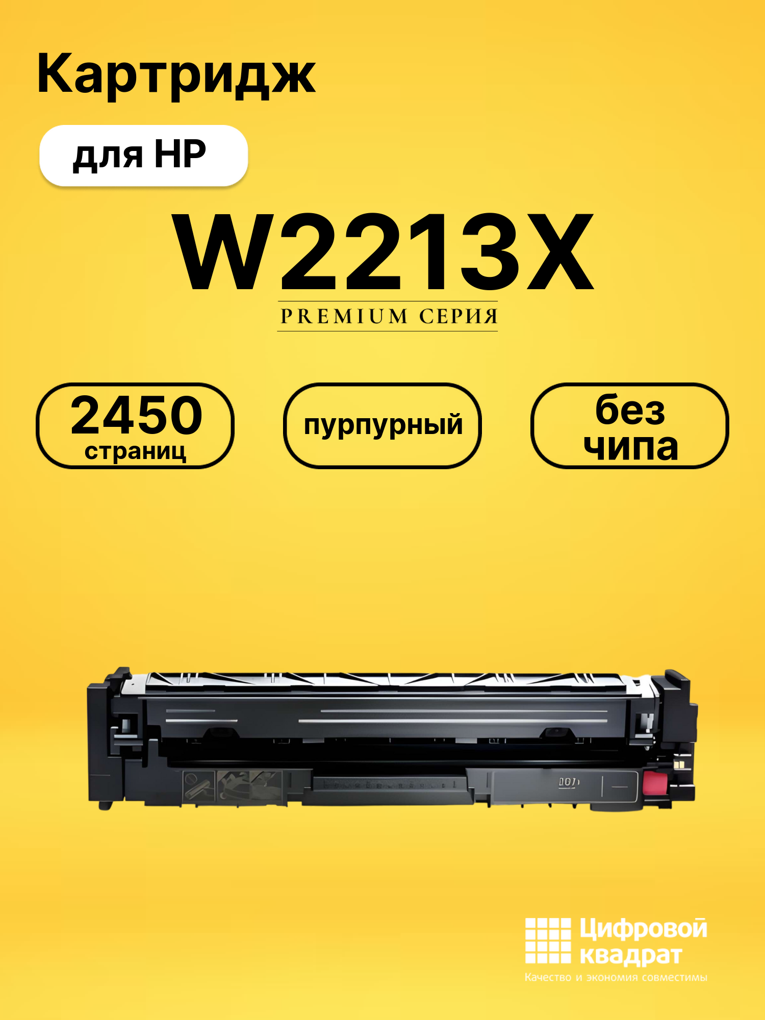 Картридж W2213X HP 207X пурпурный увеличенный ресурс без чипа совместимый