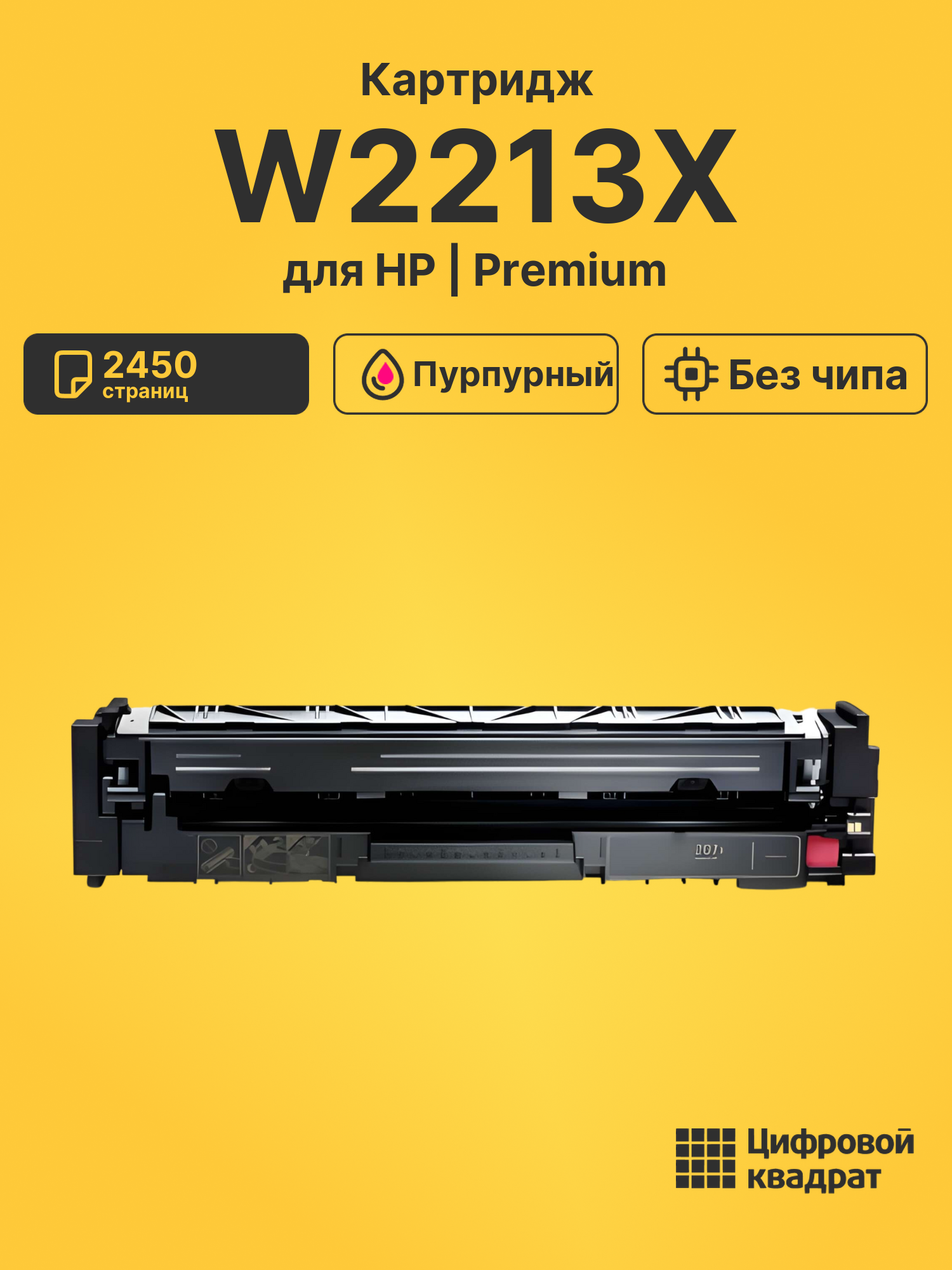 Картридж W2213X HP 207X пурпурный увеличенный ресурс без чипа совместимый
