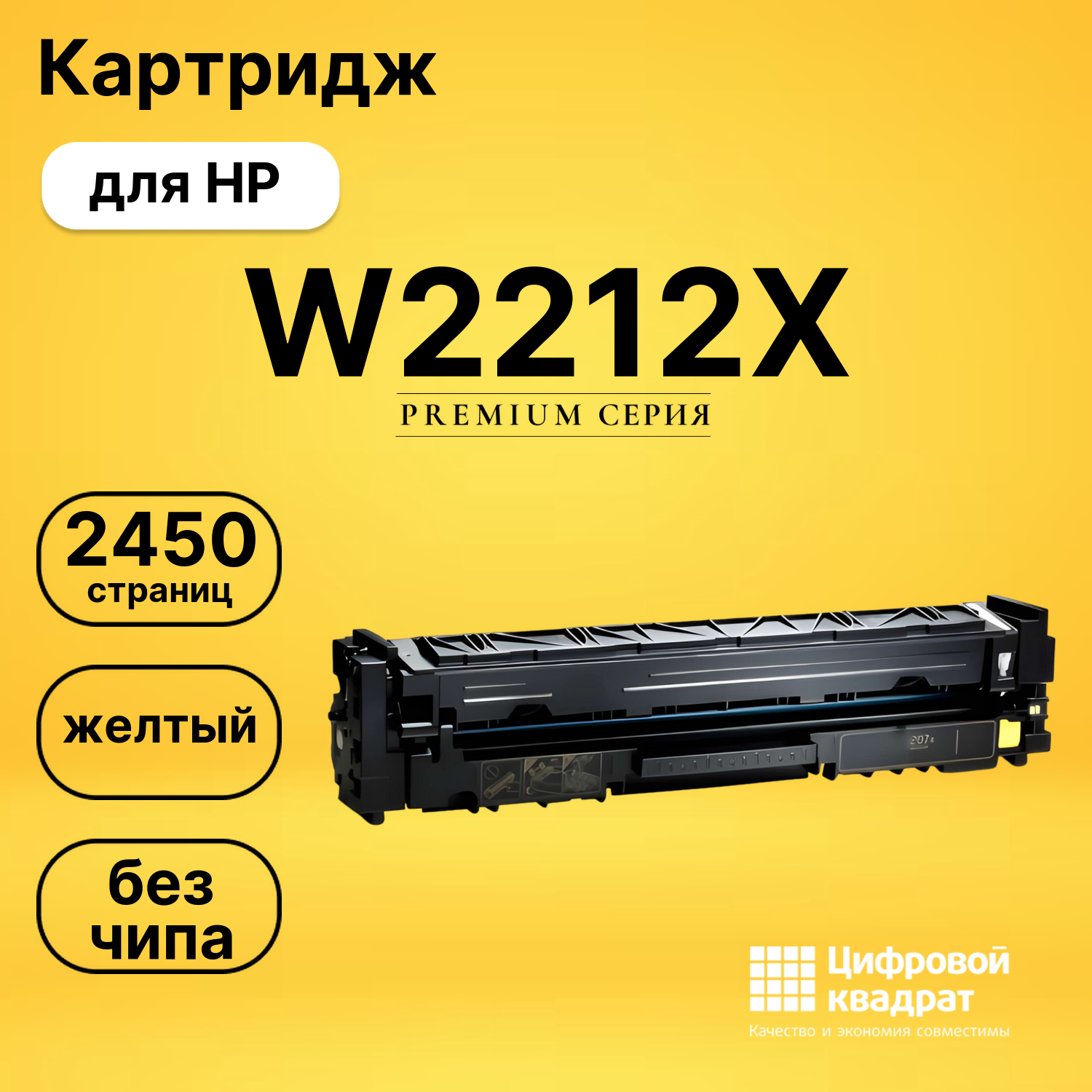 Картридж W2212X HP 207X желтый увеличенный ресурс без чипа совместимый