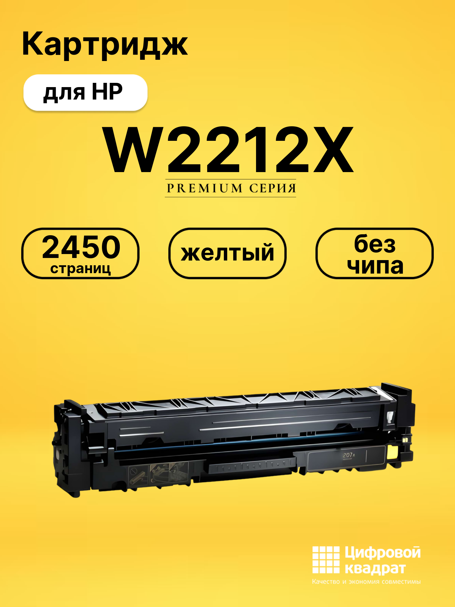 Картридж W2212X HP 207X желтый увеличенный ресурс без чипа совместимый