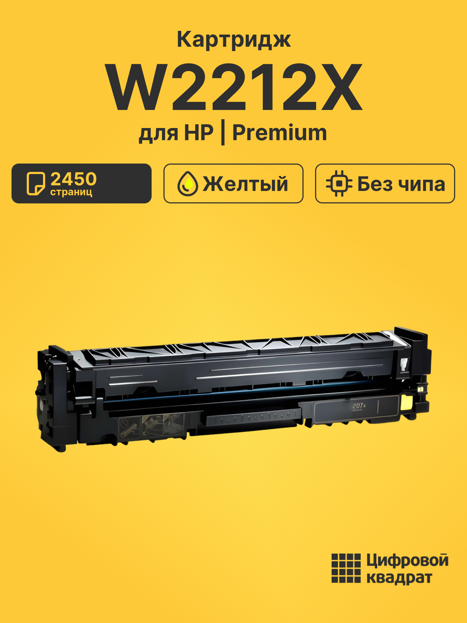 Картридж W2212X HP 207X желтый увеличенный ресурс без чипа совместимый