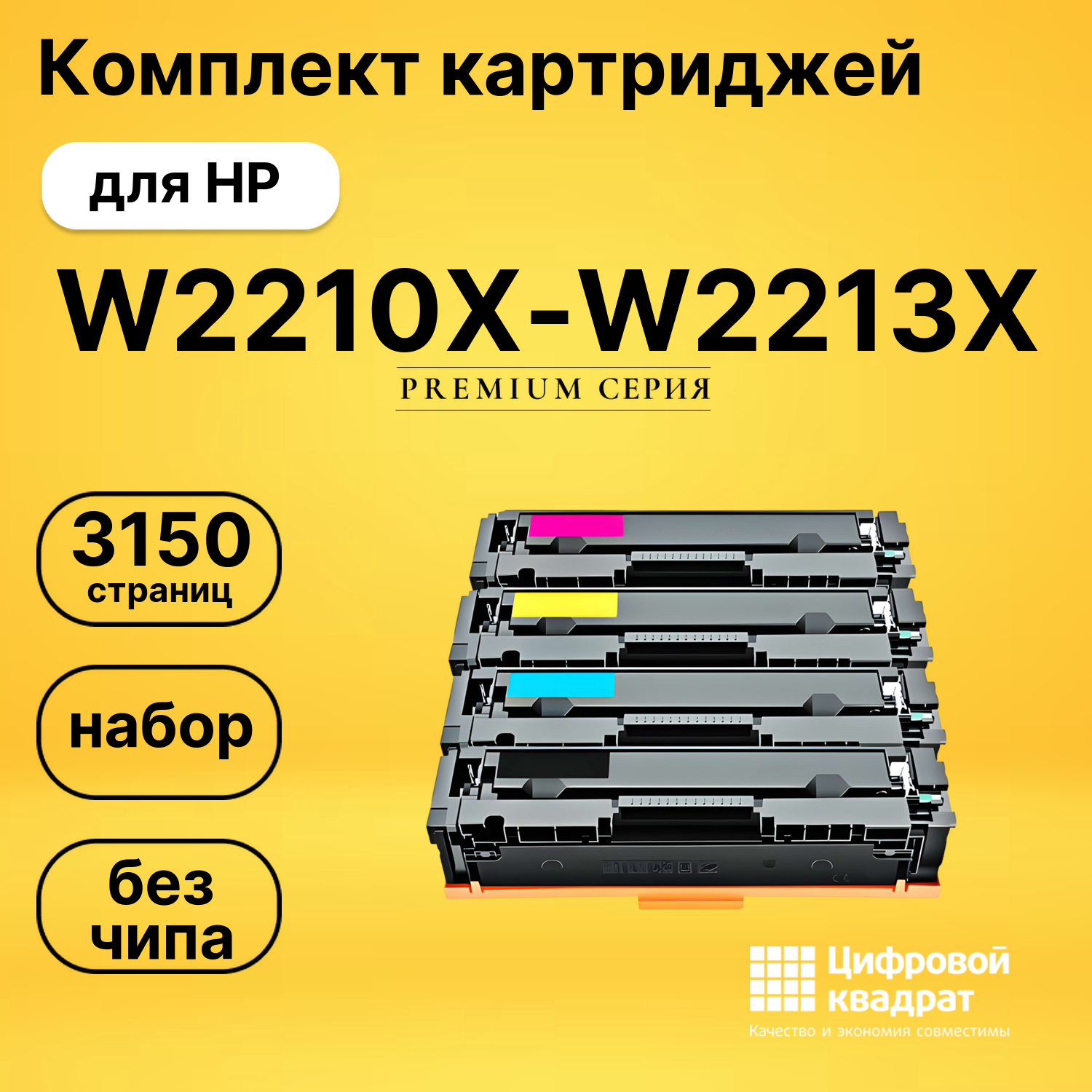 Набор картриджей W2210X-W2213X HP 207X увеличенный ресурс без чипа совместимый