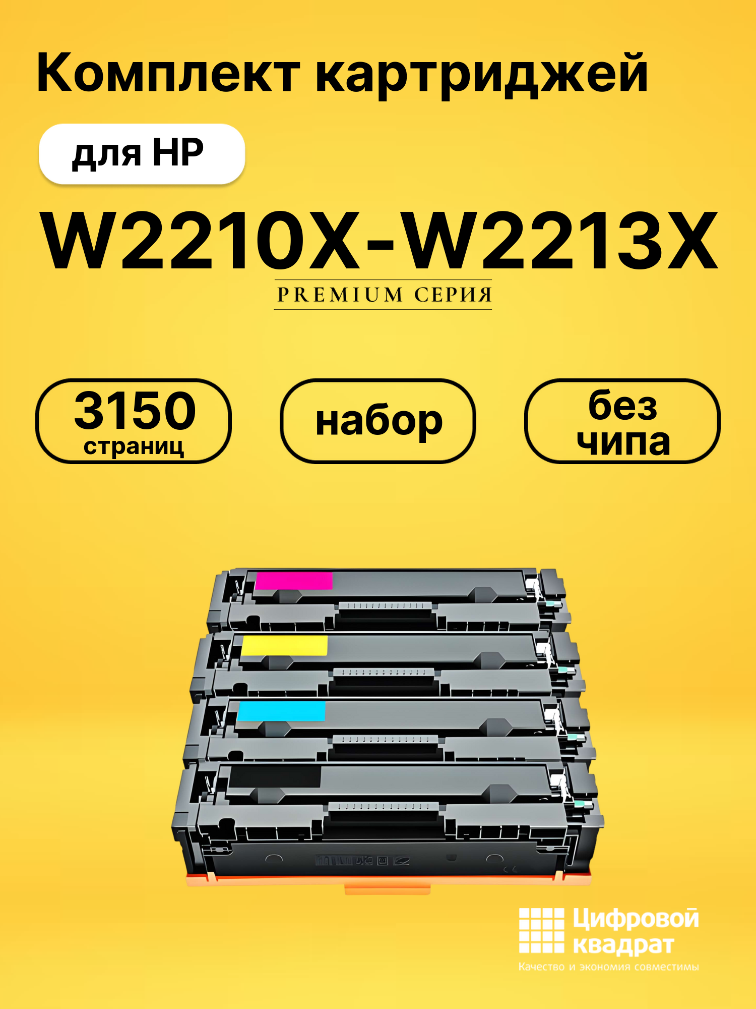 Набор картриджей W2210X-W2213X HP 207X увеличенный ресурс без чипа совместимый