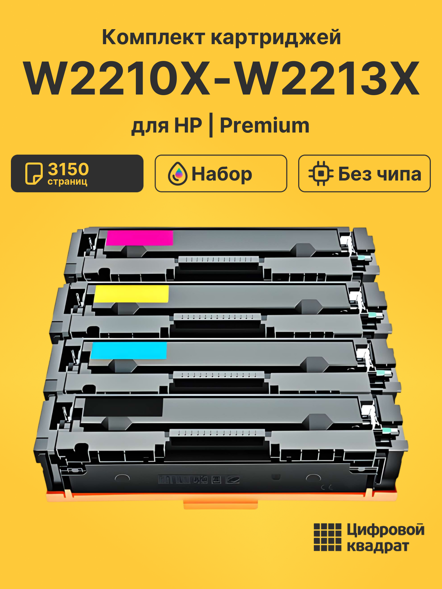 Картриджи W2210X-W2213X для принтеров hp color laser jet pro m255 dw, m282