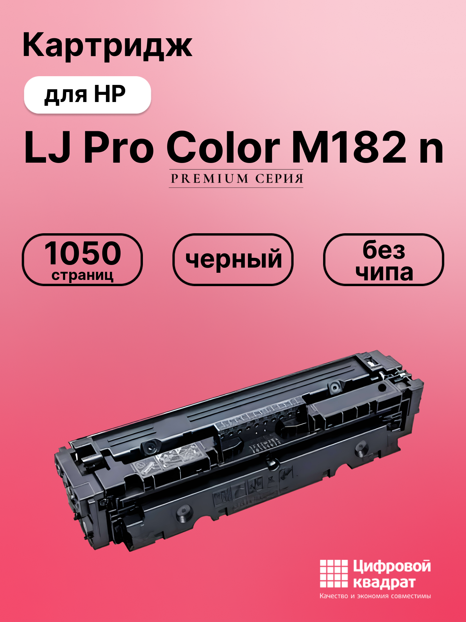 Картридж для HP LaserJet Pro Color M182 без чипа совместимый