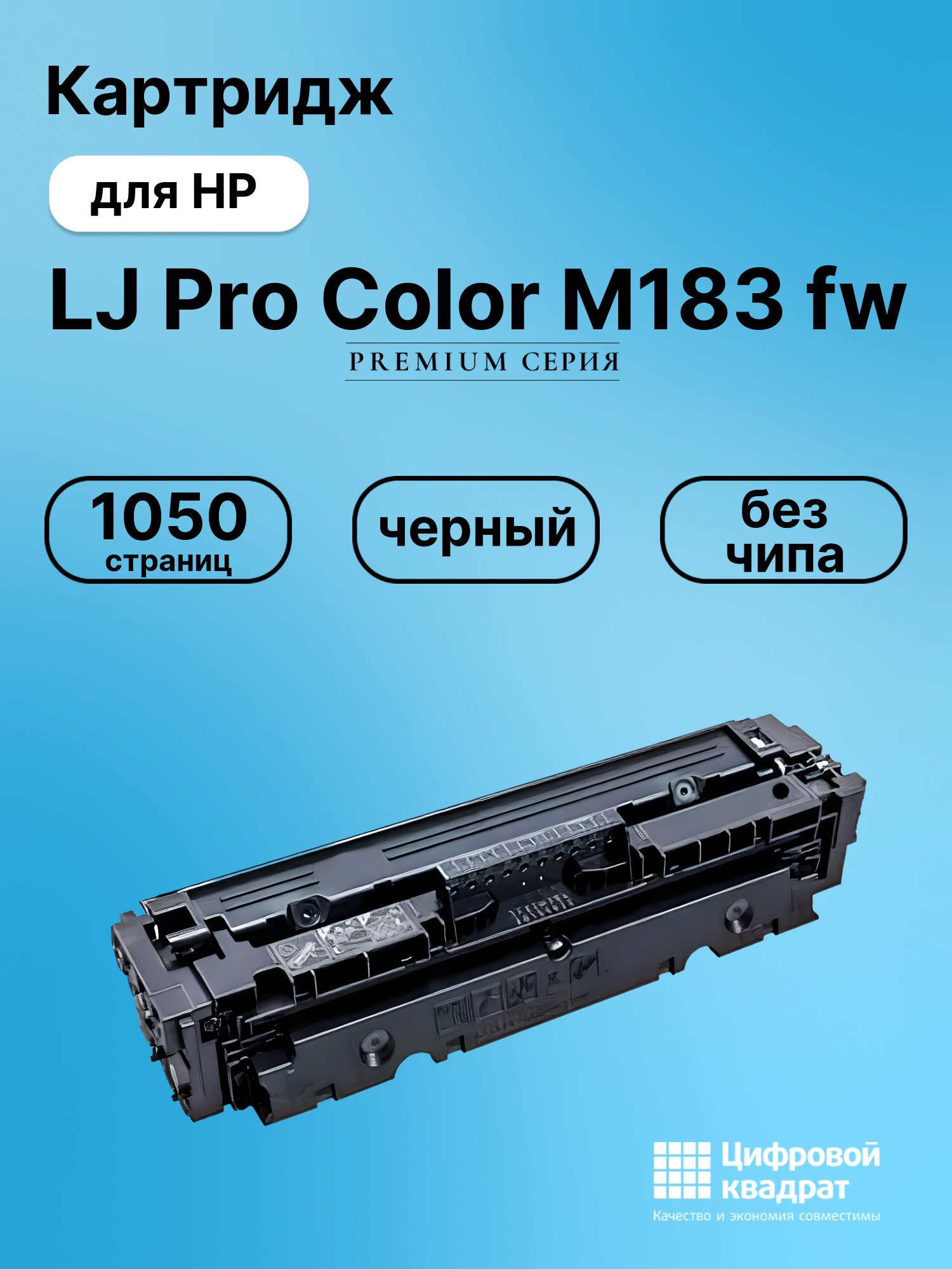 Картридж для HP LaserJet Pro Color M183 без чипа совместимый