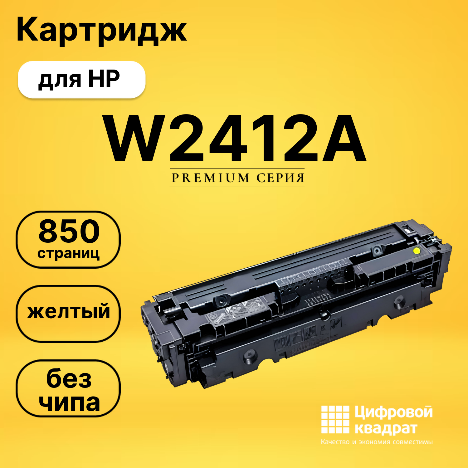 Картридж W2412A HP 216A желтый без чипа совместимый