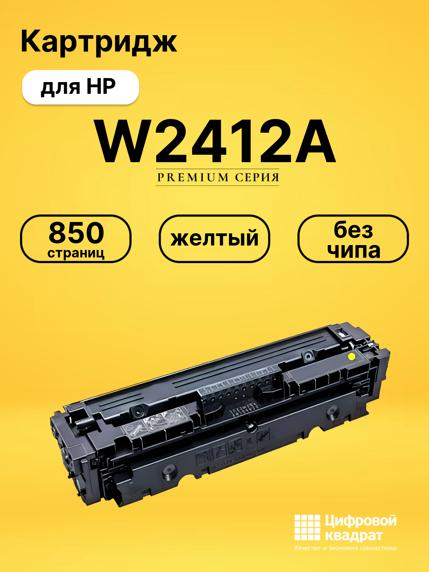 Картридж W2412A HP 216A желтый без чипа совместимый
