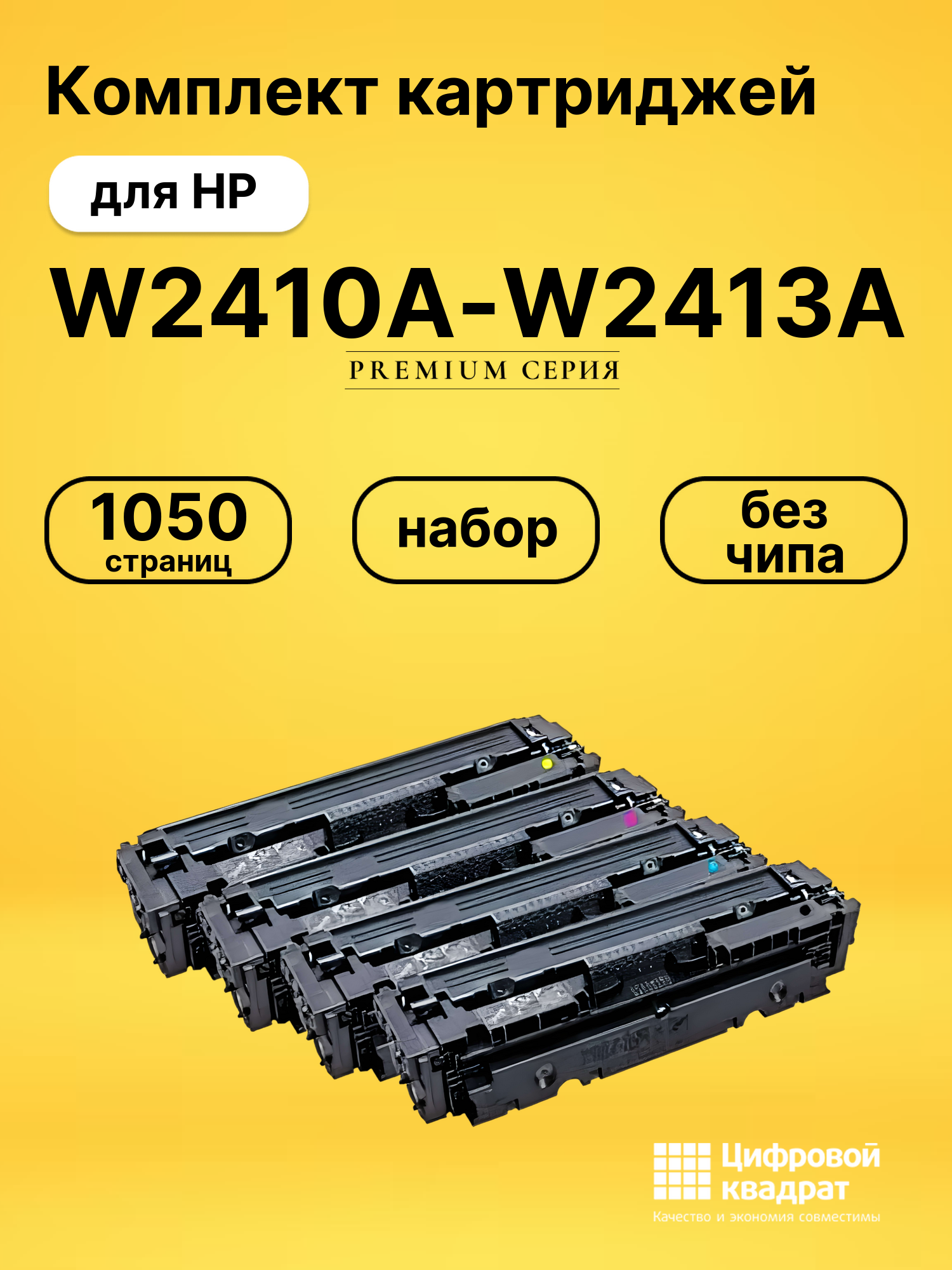 Картриджи W2410A-W2413A