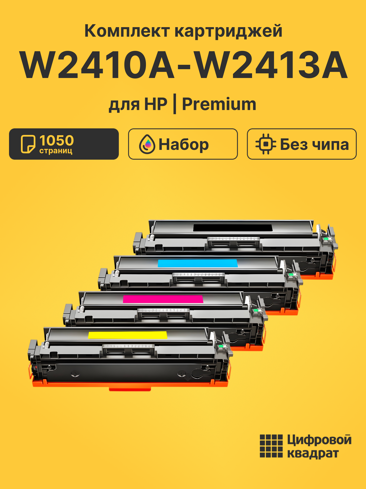 Картриджи W2410A-W2413A