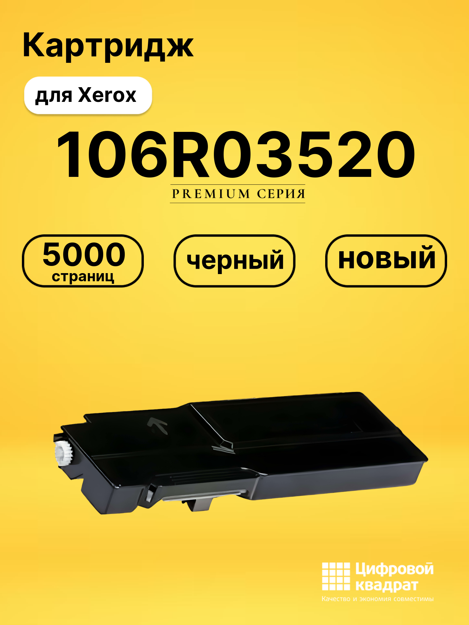 Картридж 106R03520 Xerox черный совместимый