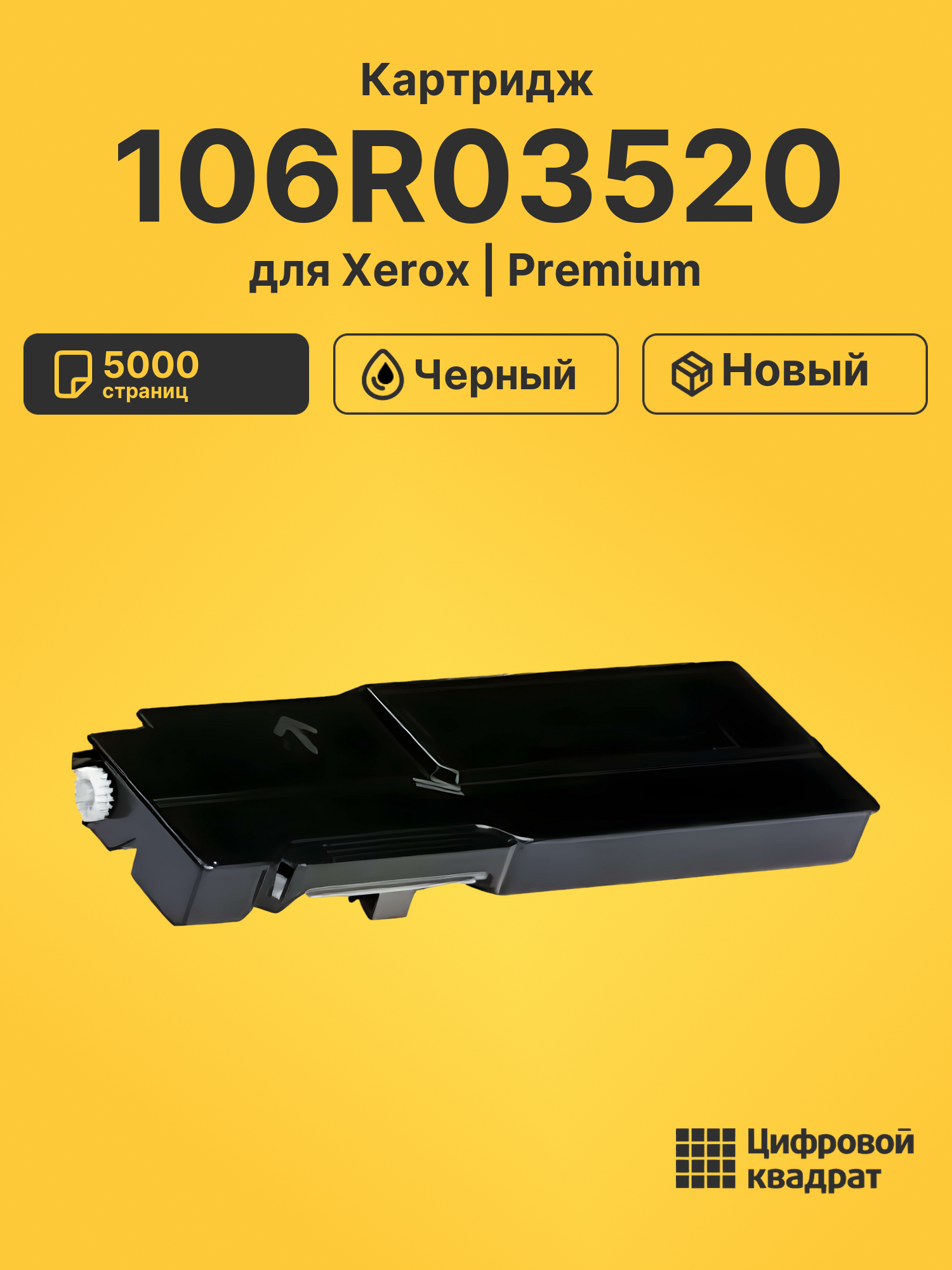 Картридж 106R03520 Xerox черный совместимый
