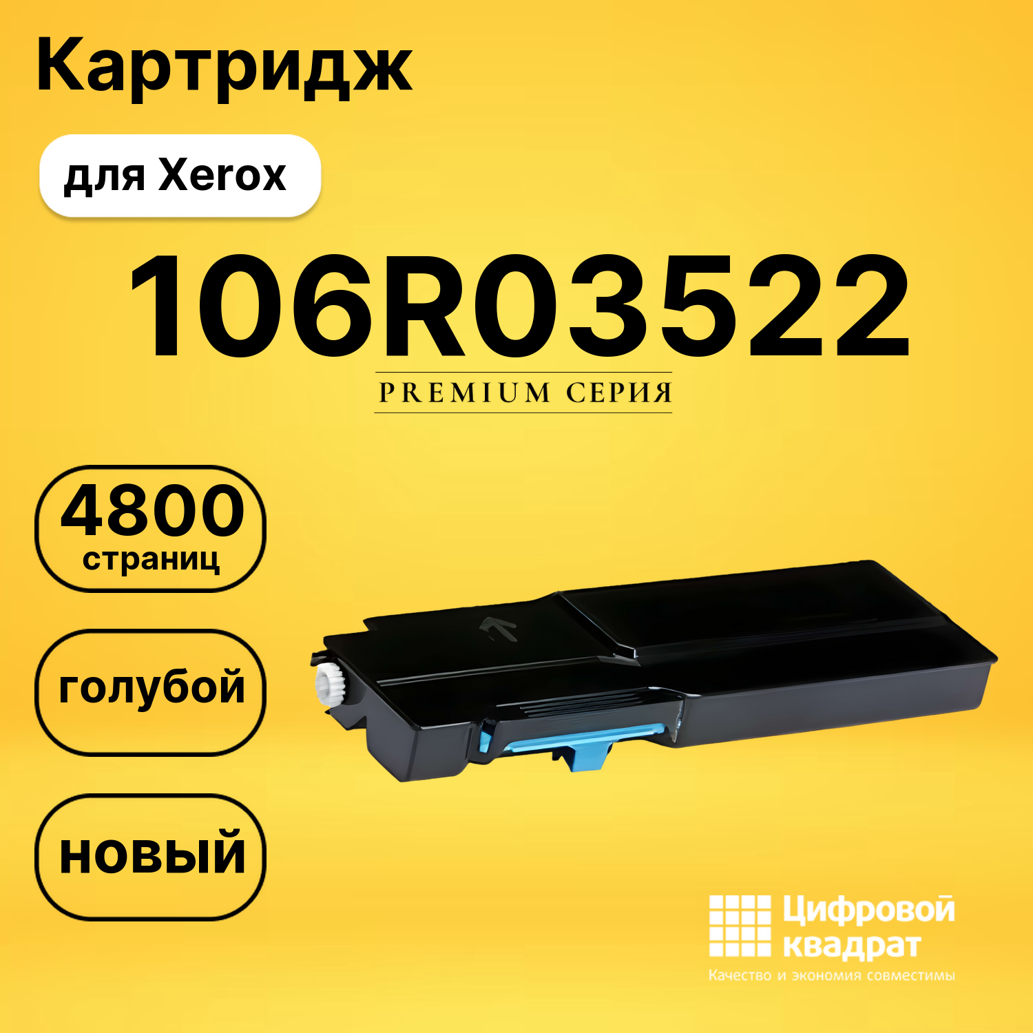 Картридж 106R03522 Xerox голубой совместимый