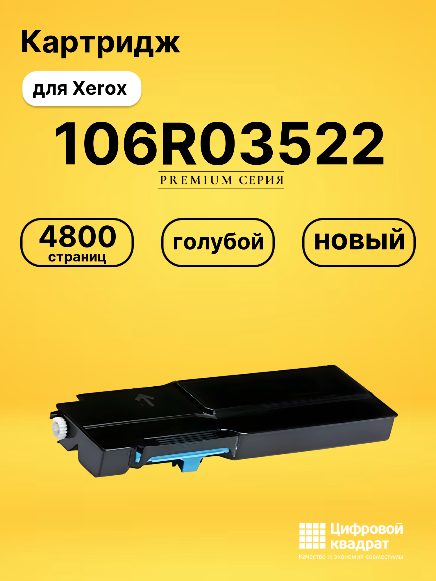 Картридж 106R03522 Xerox голубой совместимый