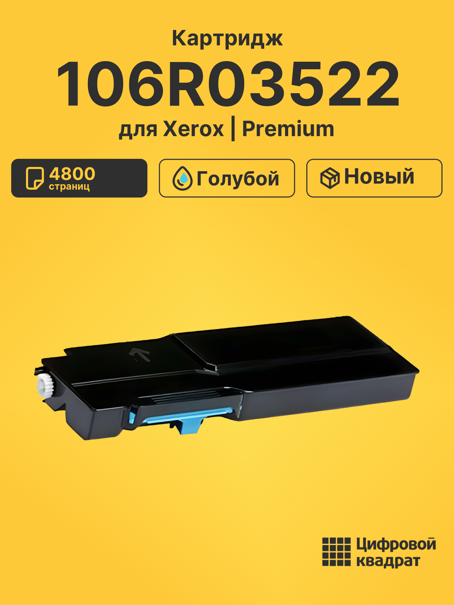 Картридж 106R03522 Xerox голубой совместимый