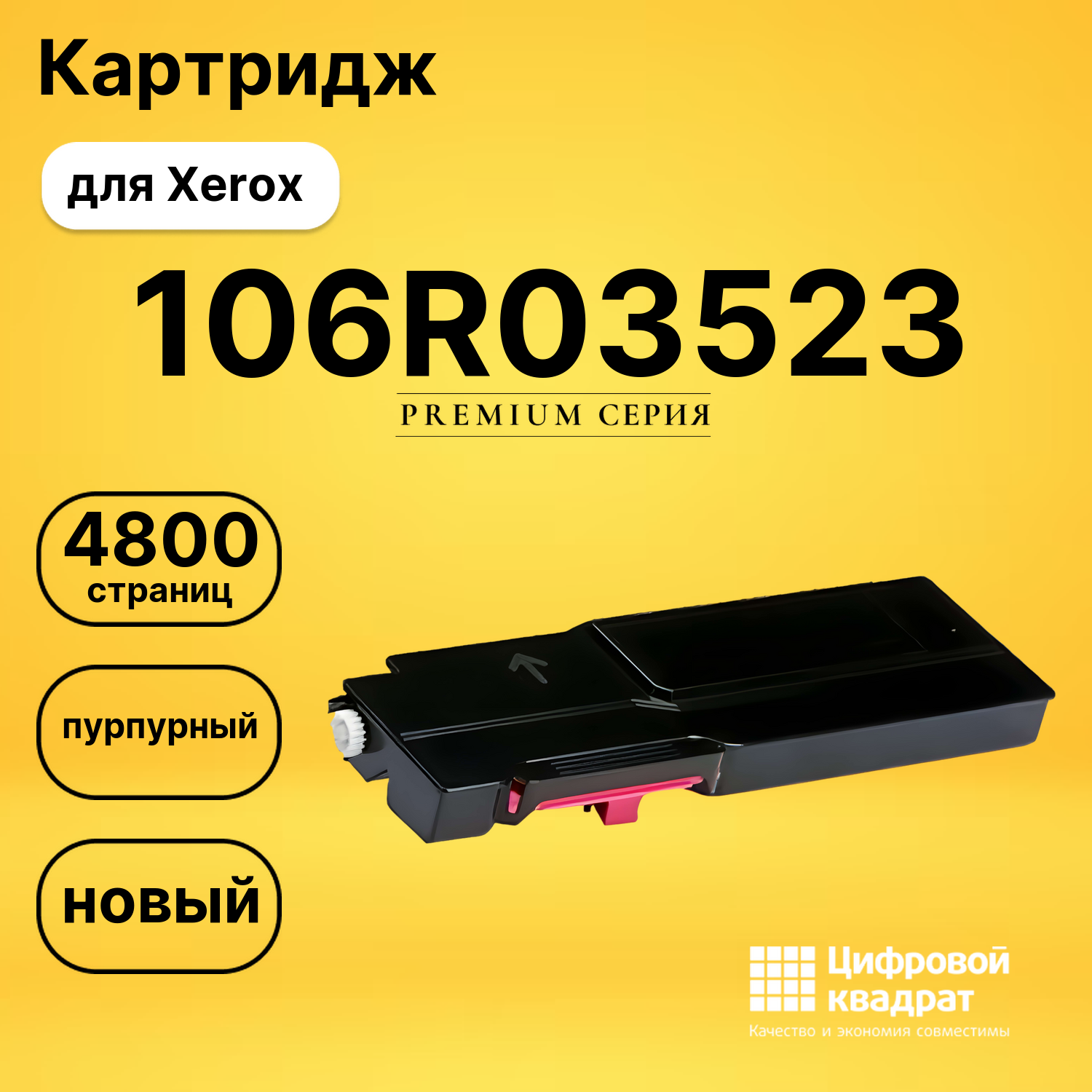 Картридж 106R03523 Xerox пурпурный совместимый