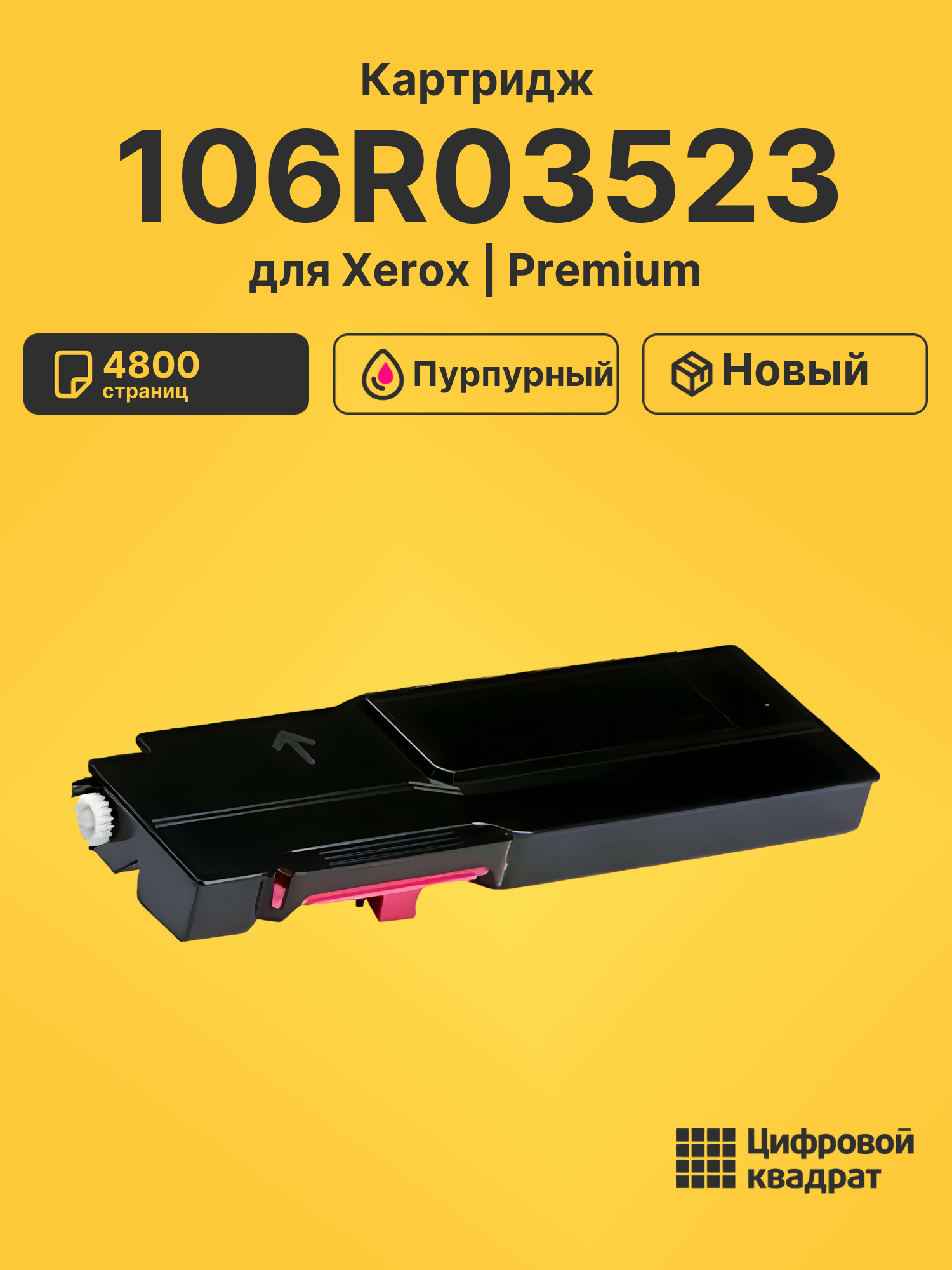 Картридж 106R03523 Xerox пурпурный совместимый