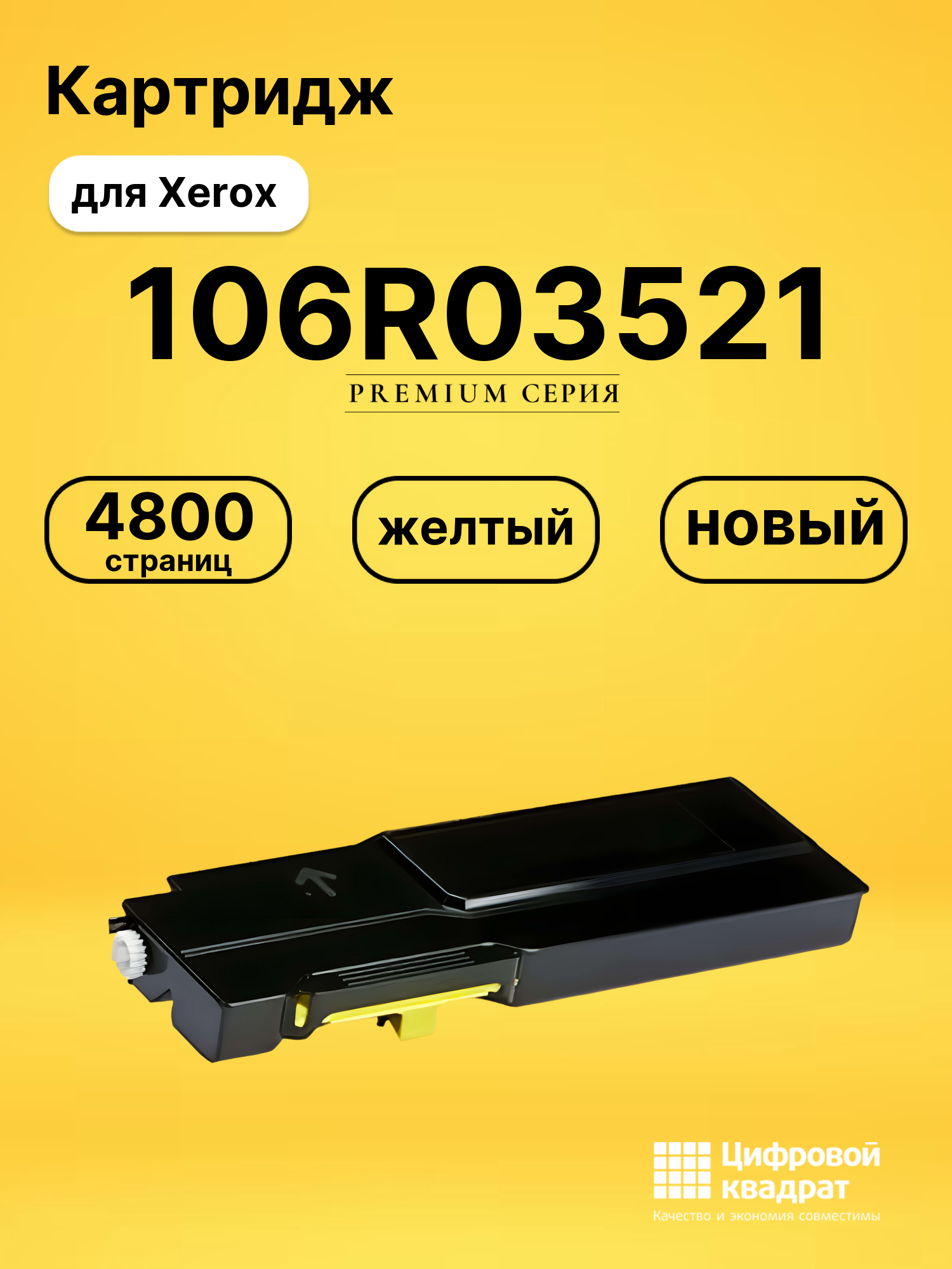 Картридж 106R03521 Xerox желтый совместимый