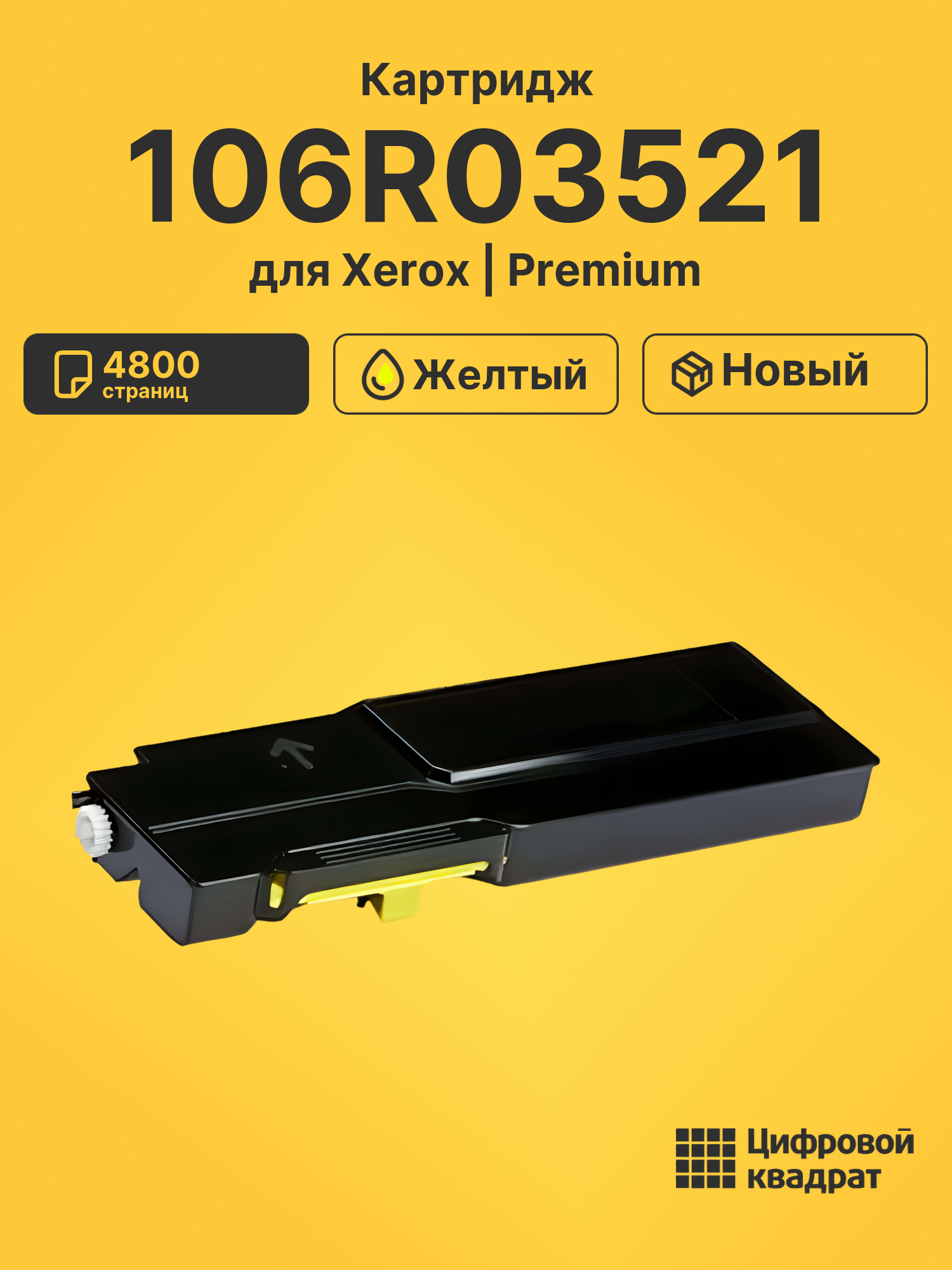 Картридж 106R03521 Xerox желтый совместимый