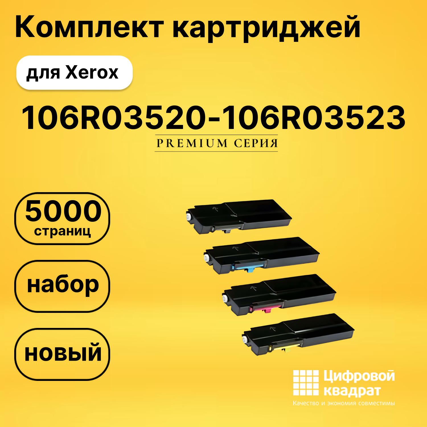 Набор картриджей 106R03520-106R03523 Xerox совместимый