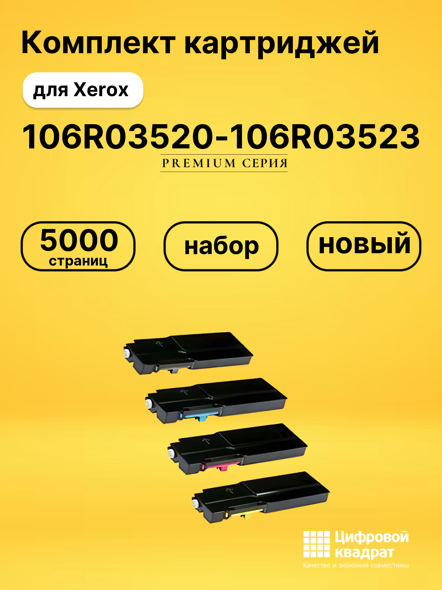 Набор картриджей 106R03520-106R03523 Xerox совместимый