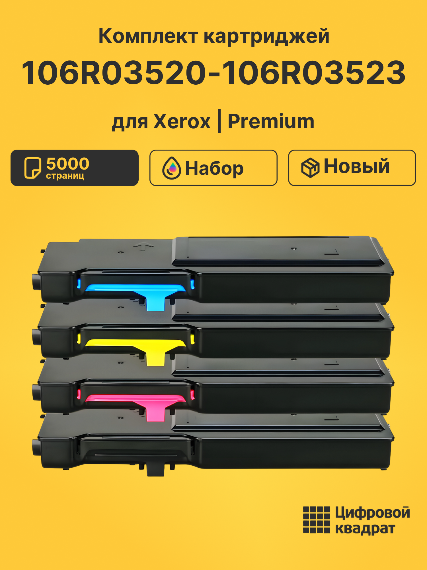 Картриджи 106R03520-106R03523