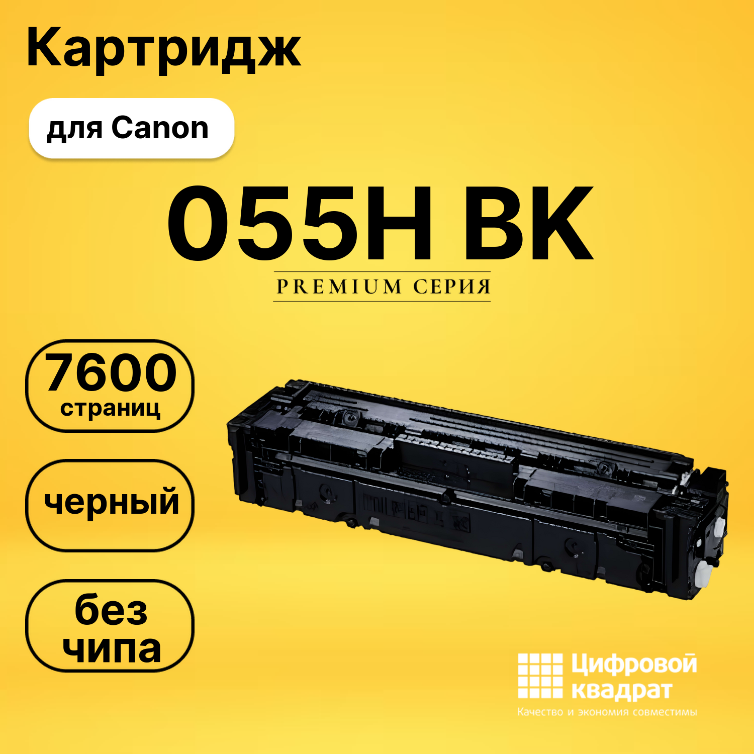 Картридж 055H BK Canon черный без чипа совместимый