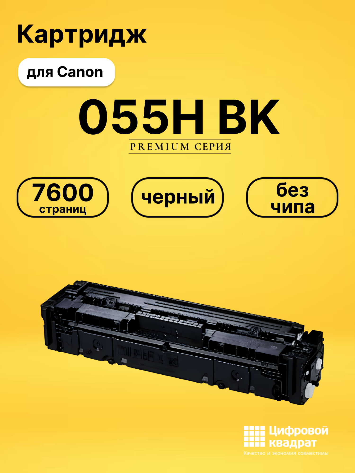 Картридж 055H BK Canon черный без чипа совместимый