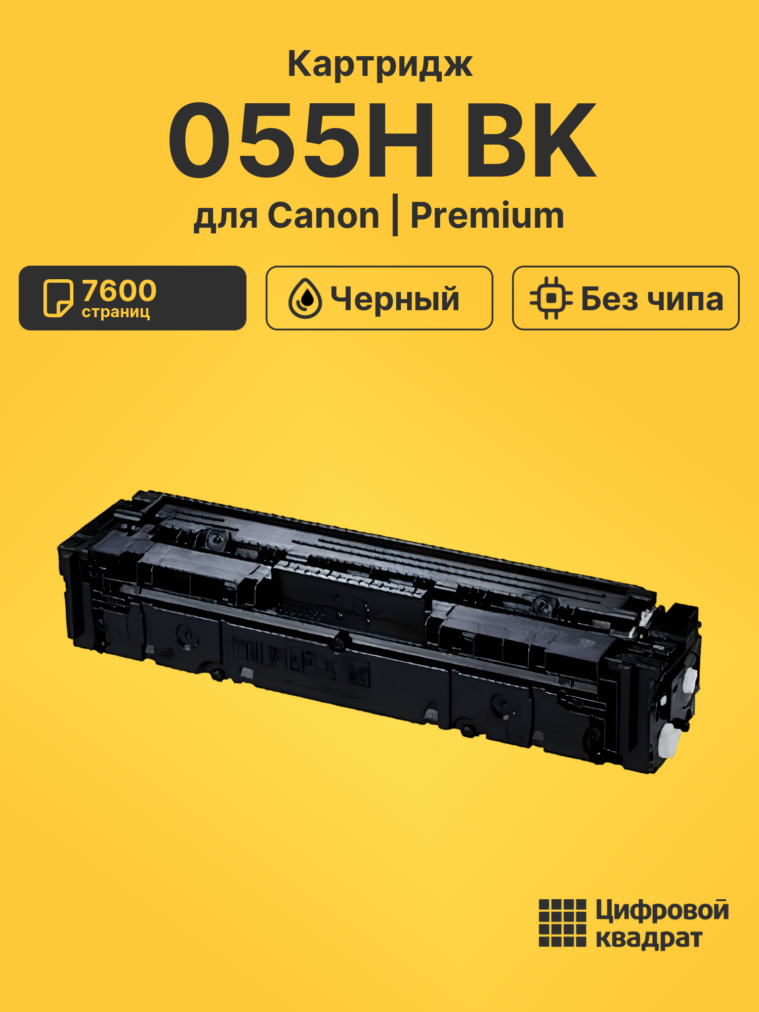 Картридж 055H BK Canon черный без чипа совместимый