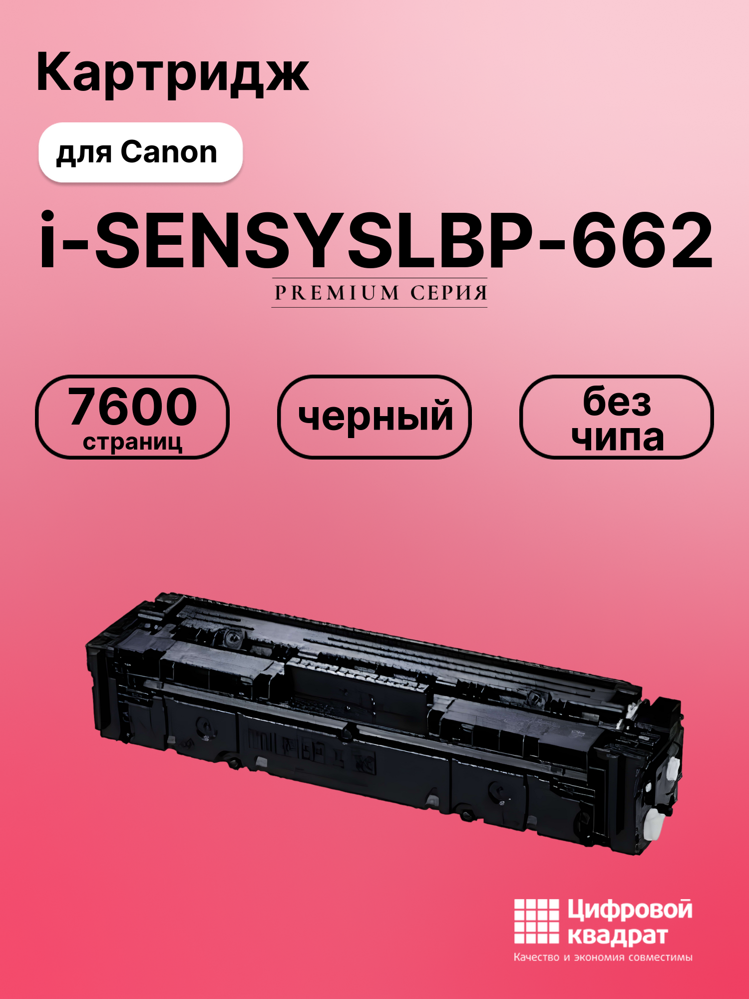 Картридж для Canon LBP-662 без чипа совместимый