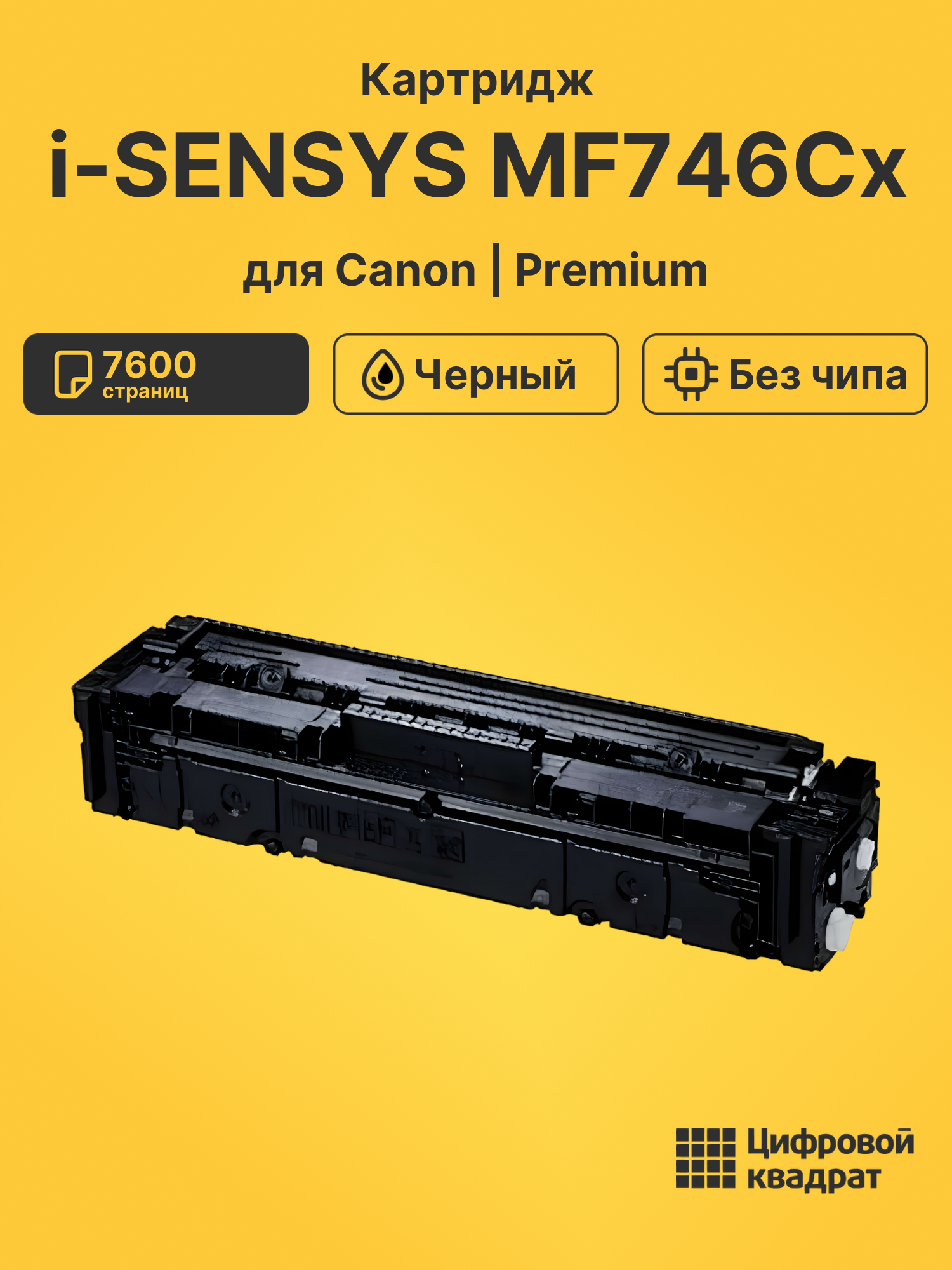 Картридж для Canon MF-746 без чипа совместимый