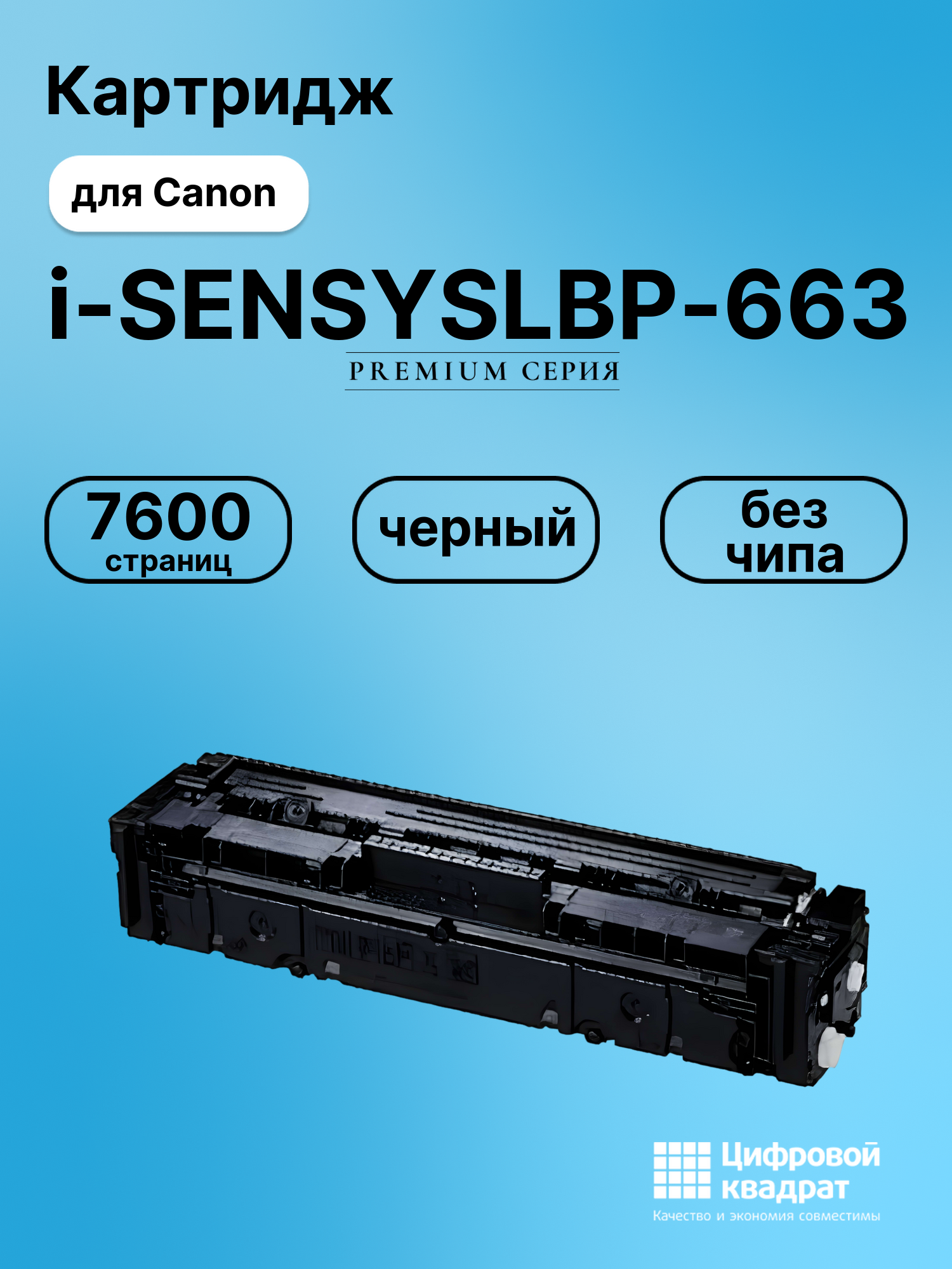 Картридж для Canon LBP-663 без чипа совместимый
